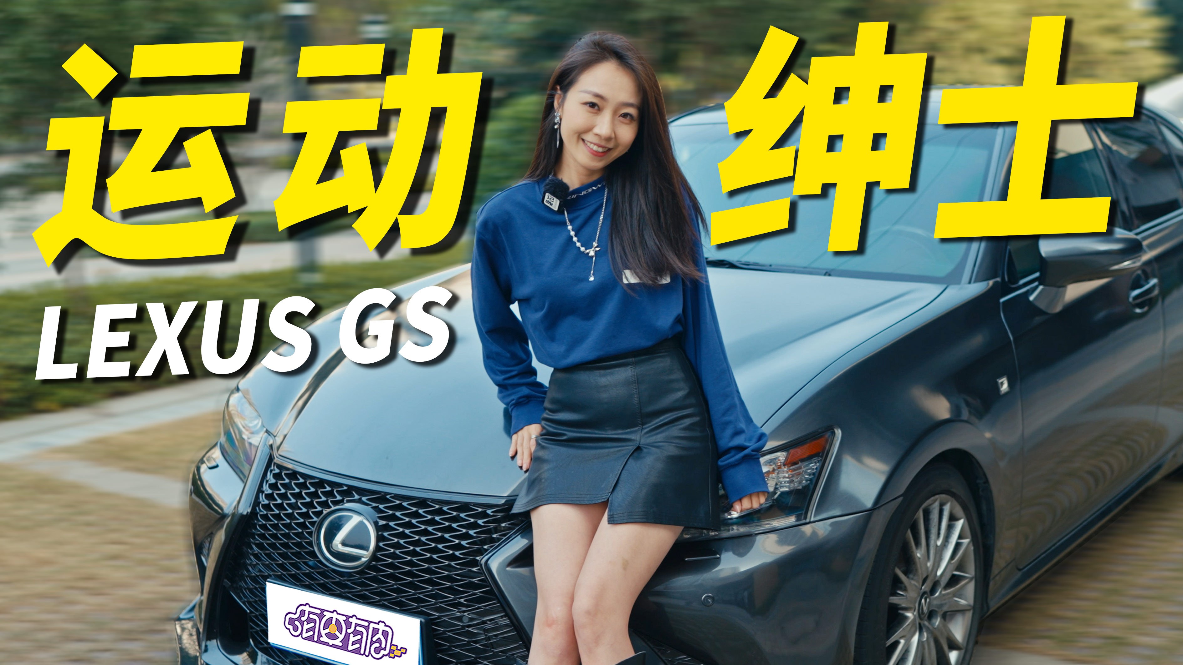 车是好车,就是贵!雷克萨斯GS