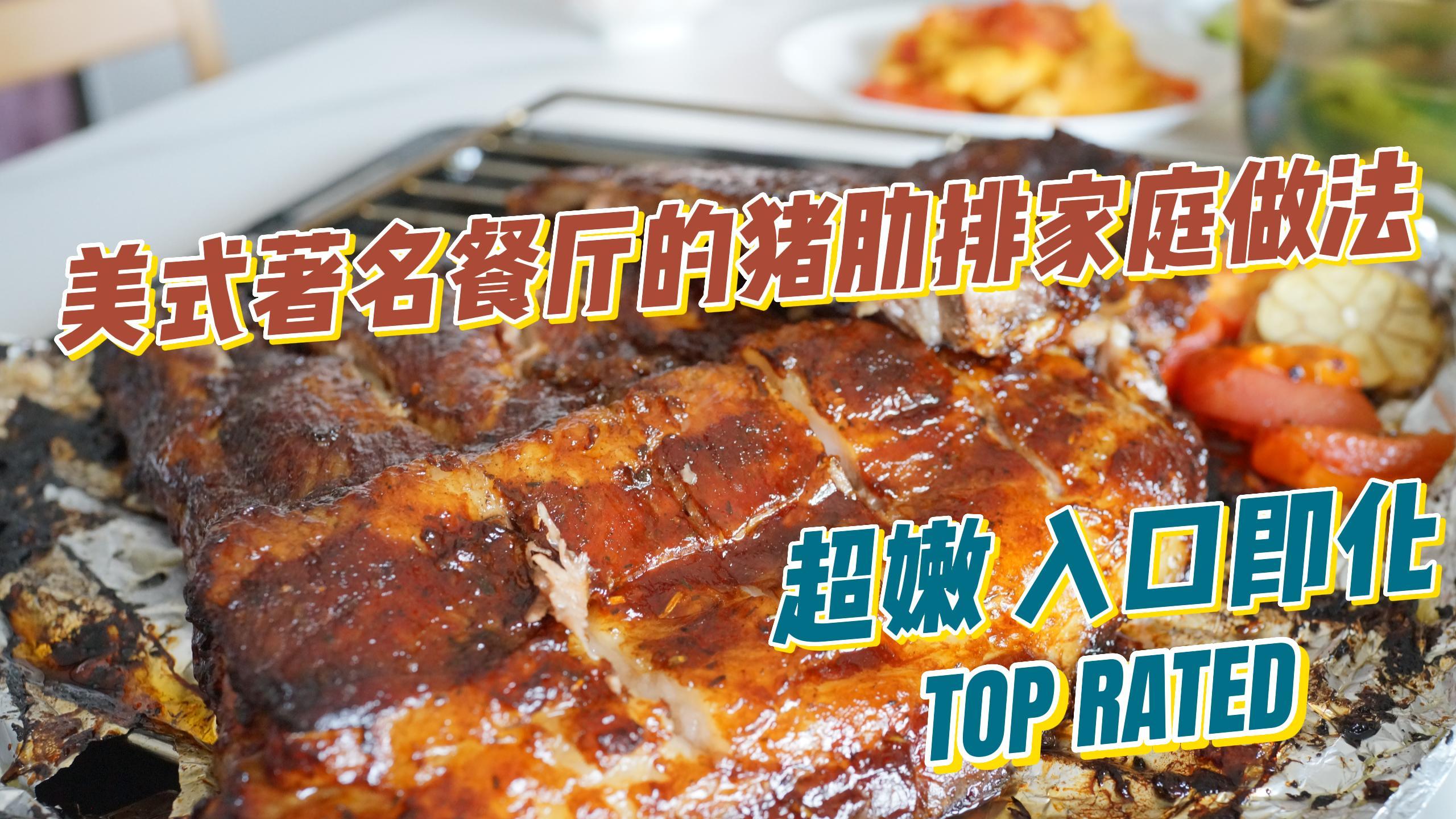 在家做著名美式餐厅的猪肋排