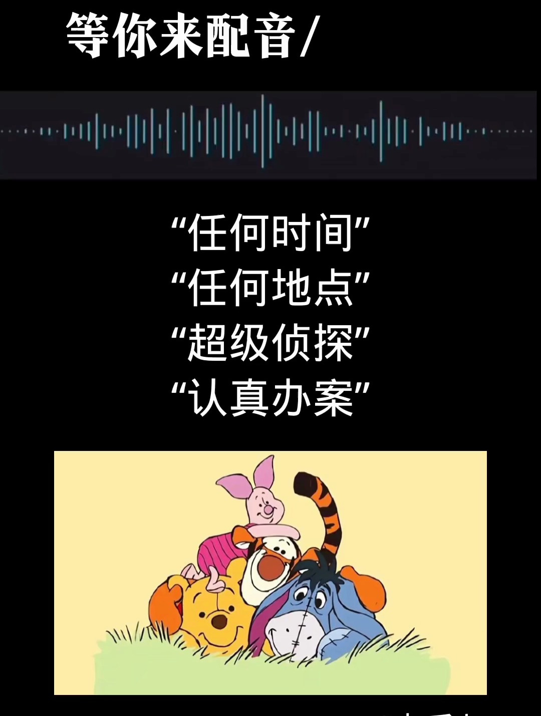 任何时间任何地点超级侦探认真办案求大佬配音-度小视