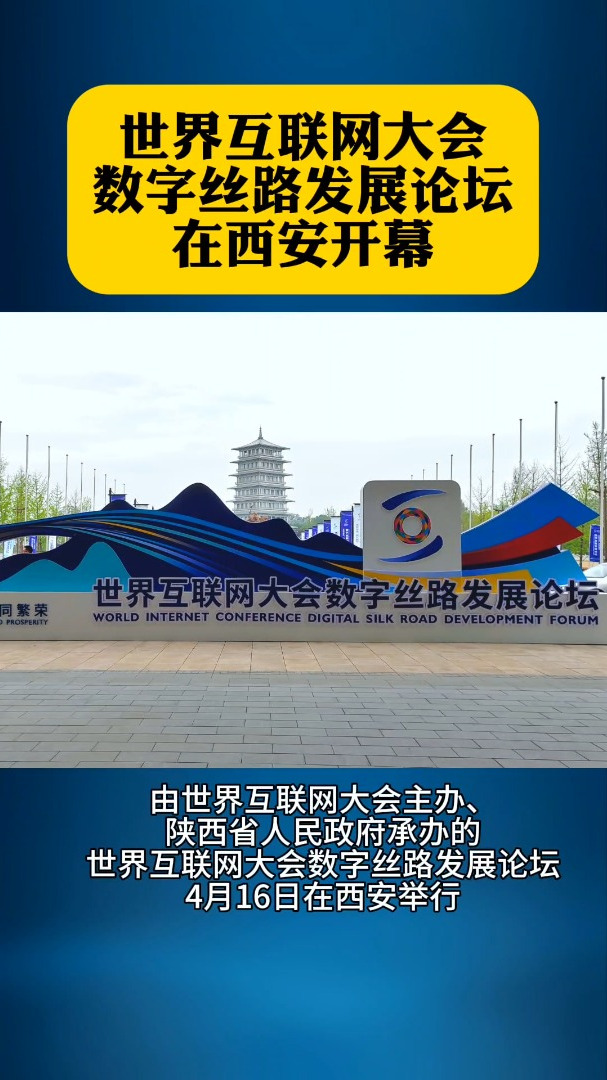 世界互联网大会数字丝路发展论坛在西安开幕