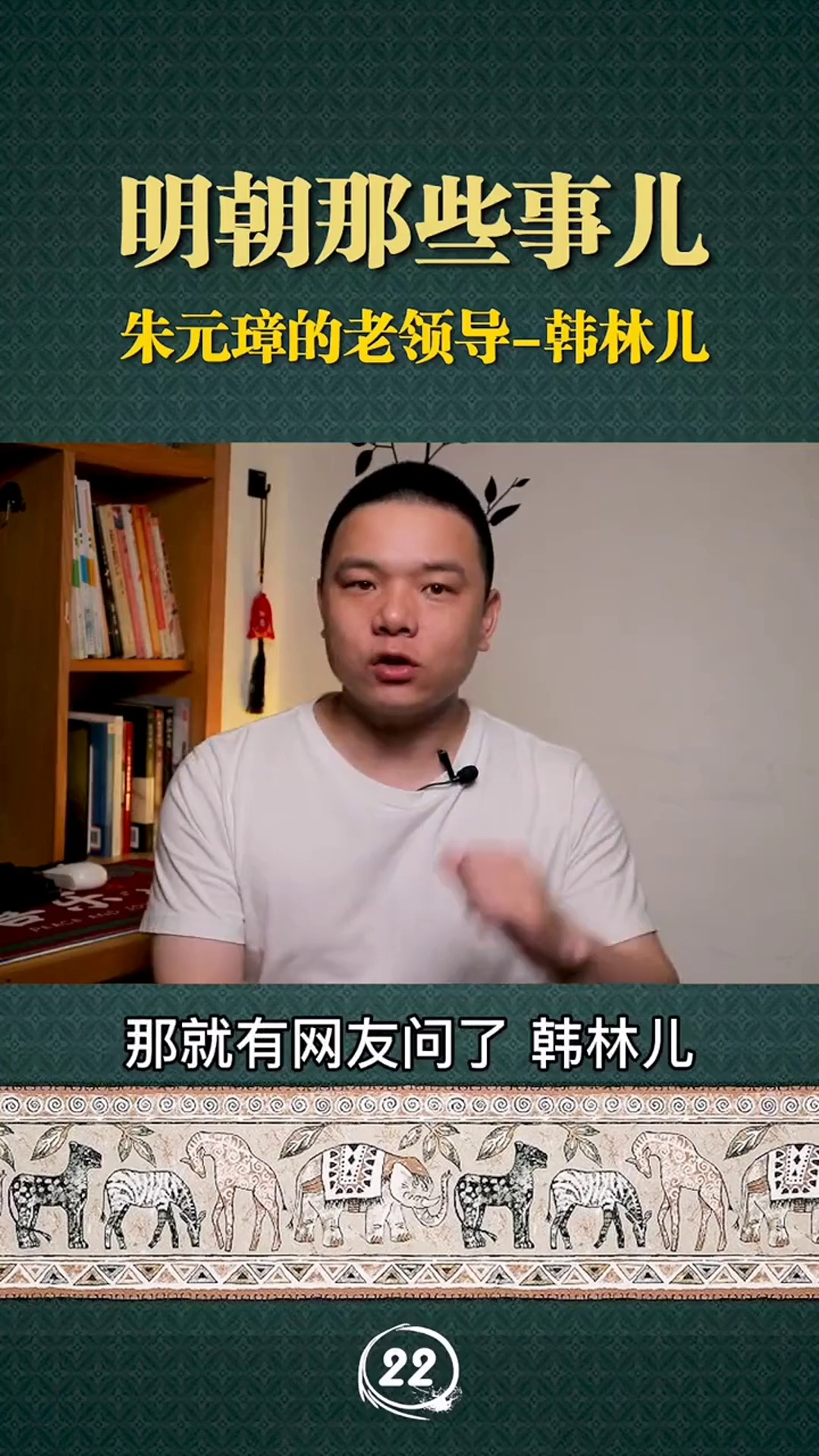明朝那些事儿朱元璋的老领导韩林儿历史涨知识说书