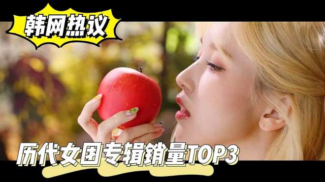 [图]「韩网热议」盘点K-POP历代女团专辑销量TOP3，你家欧尼上榜了吗