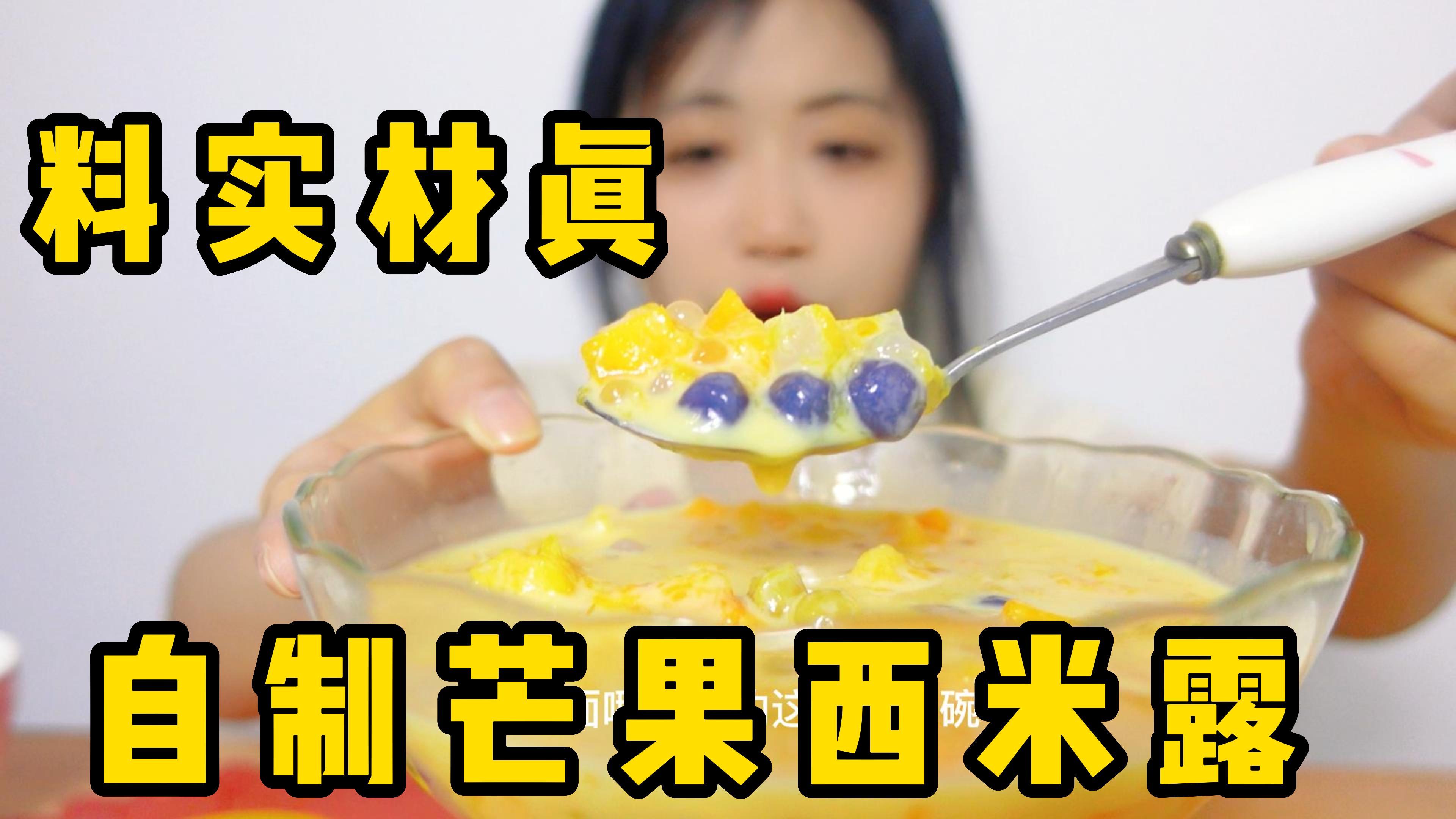自制芒果西米露,快叫你喜欢的人给你做吧!当夜宵还不长胖!