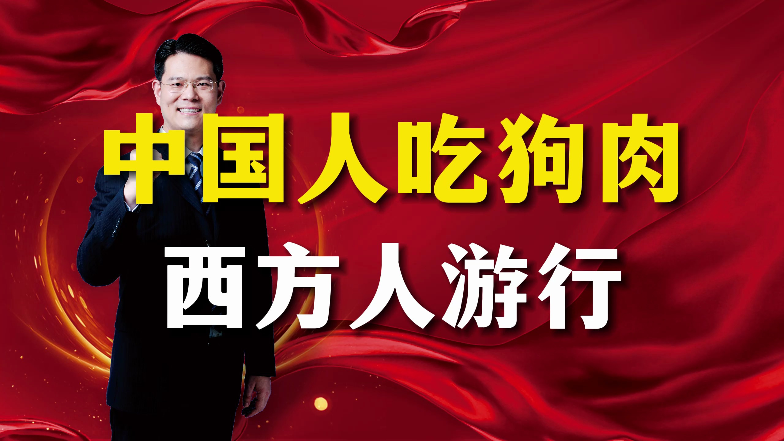 老外竟然不让我们吃狗肉?