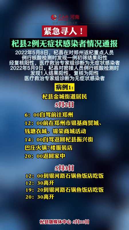 紧急寻人杞县2例无症状感染者情况通报最新消息新闻疫情新冠病毒疫情