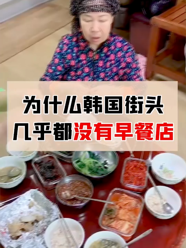 為什麼韓國街頭幾乎沒有早餐店,難道早上不吃飯?