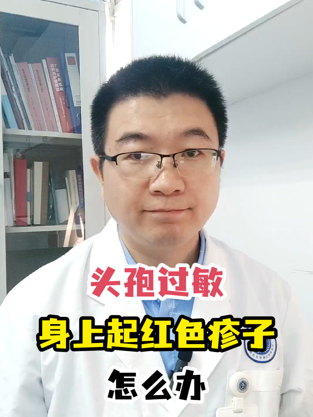 头孢过敏身上起红色疹子怎么办