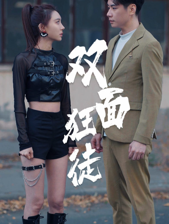 双面狂徒