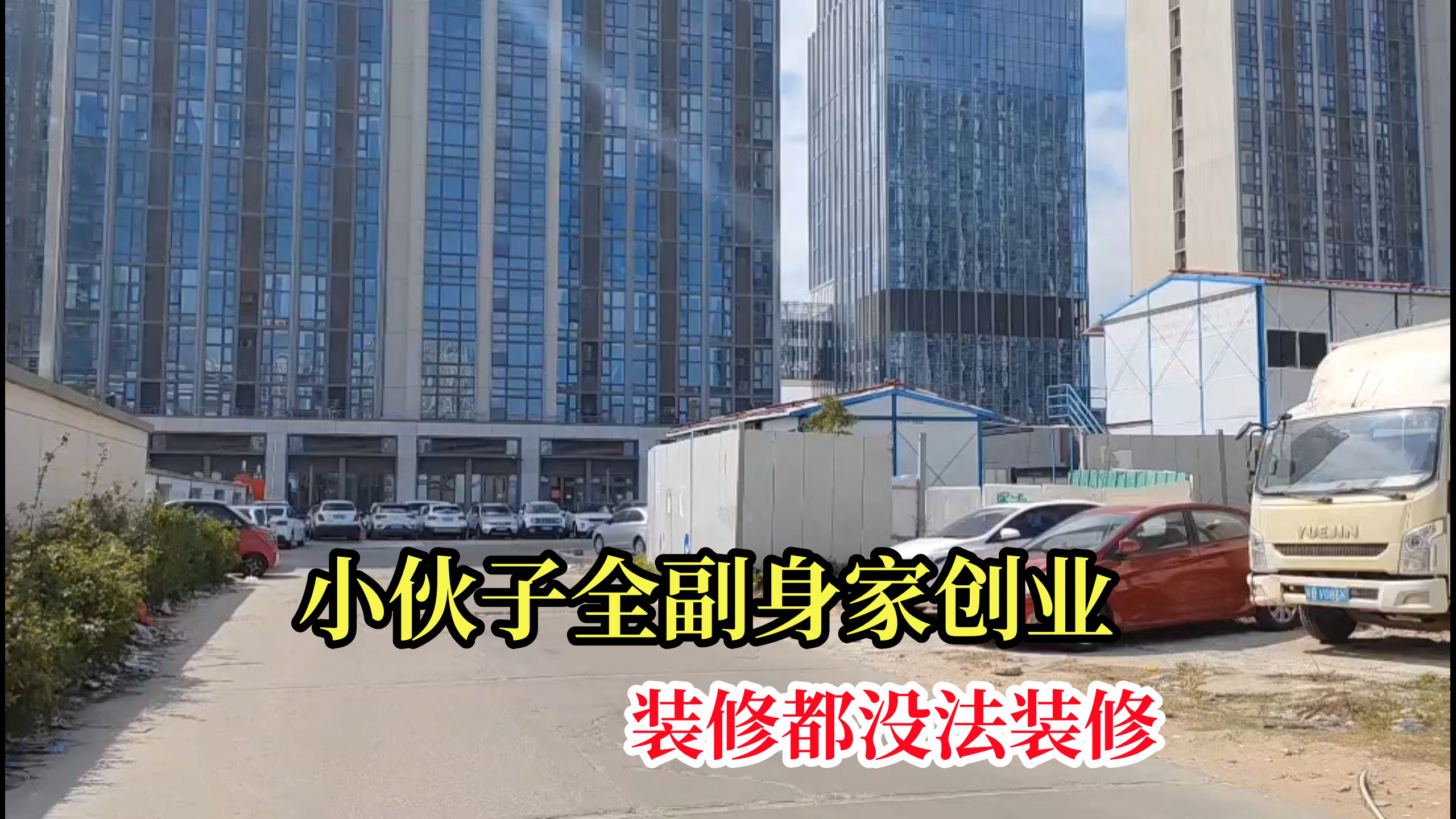 小伙全副身家第二次创业,装修都没法装修,这下怎么办