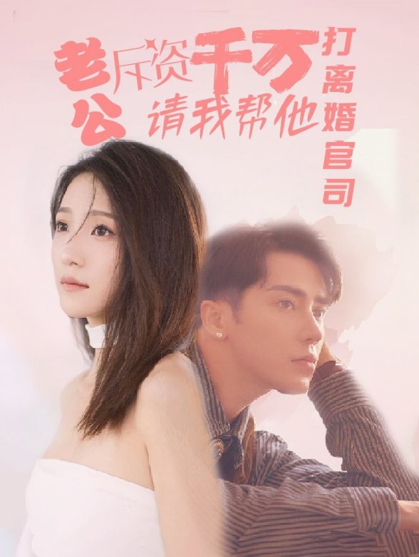 老公斥资千万，请我帮他打离婚官司