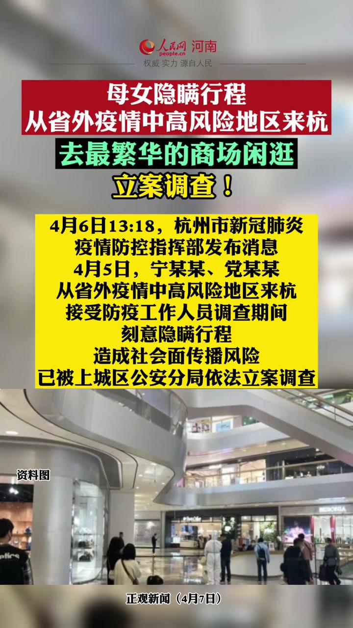 母女隐瞒行程,从省外疫情中高风险地区来杭,去最繁华的商场闲逛 最新