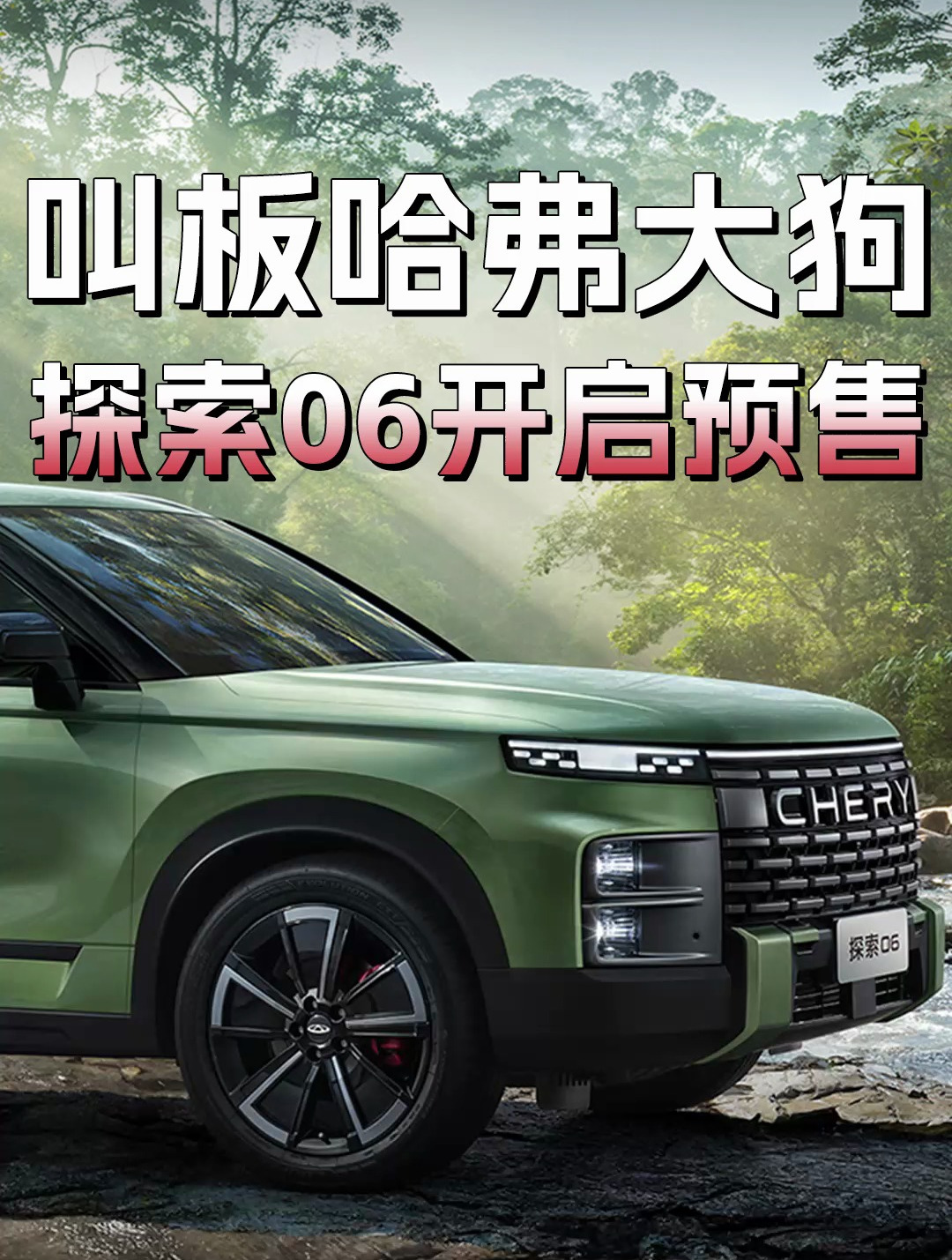 奇瑞探索06预售:搭1.6t 7dct,配l2.5级智驾系统