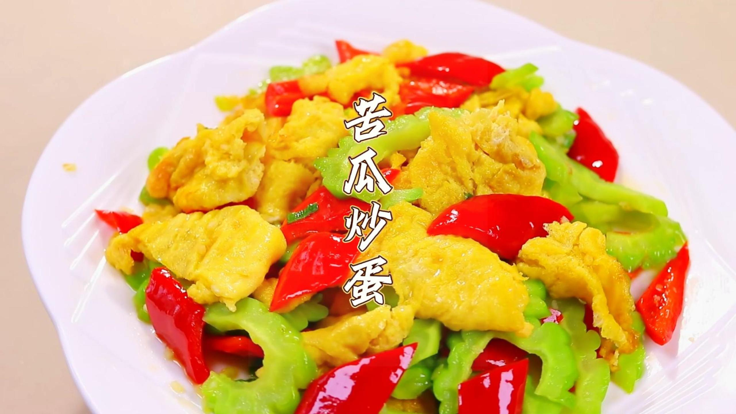 学会这个方法,你也能做出饭店大厨做的,苦瓜炒蛋