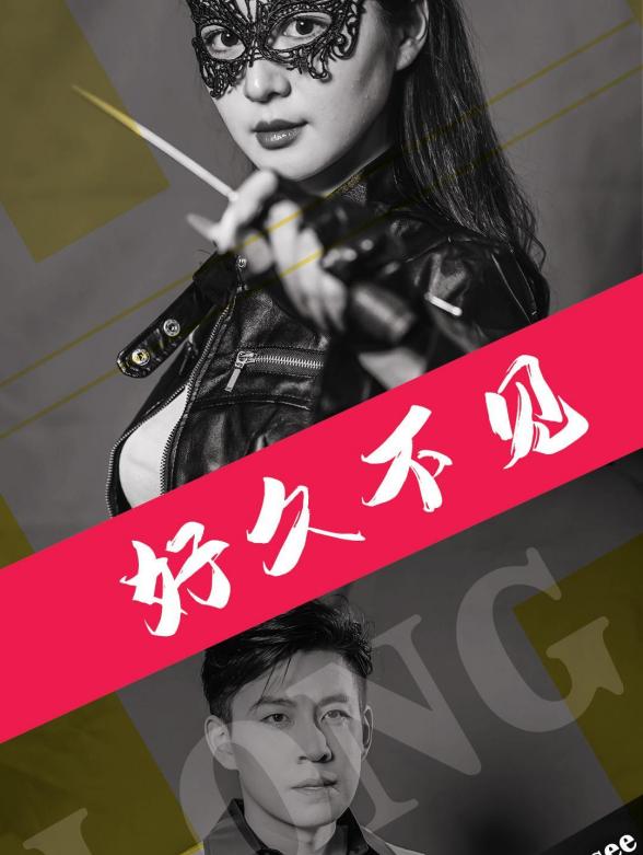 好久不见封面图