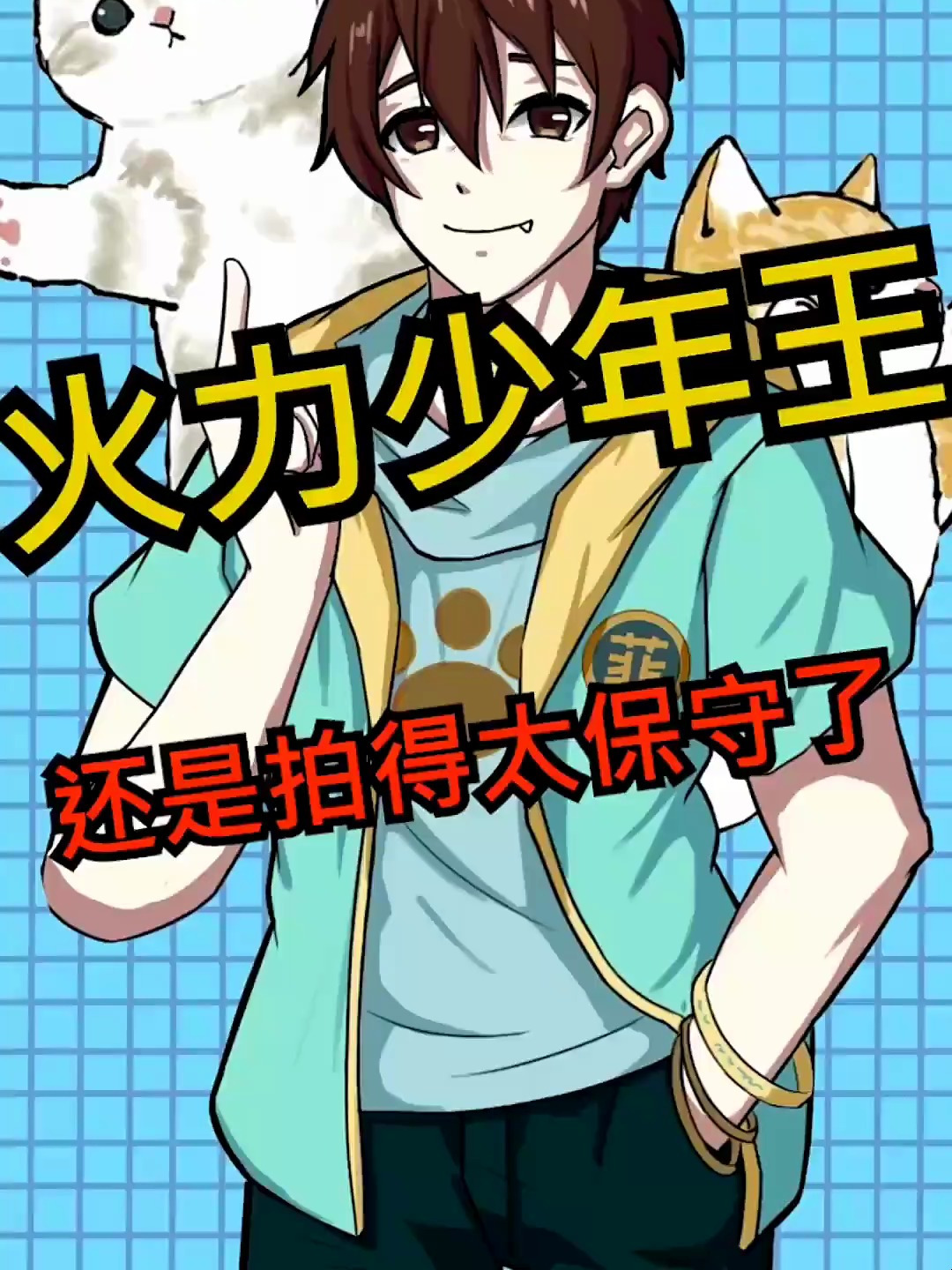 果然火力少年王拍得还是太保守了