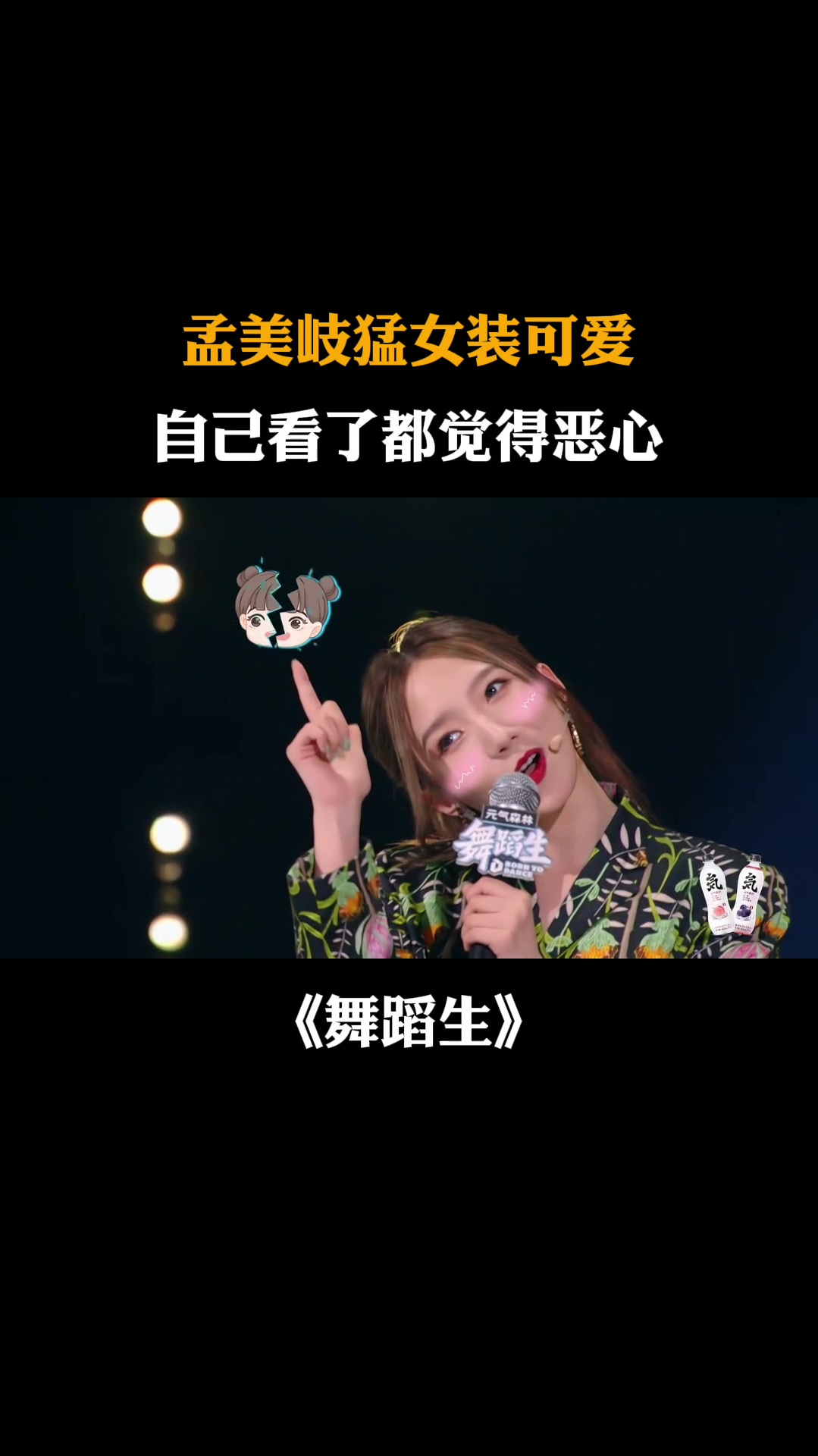孟美岐猛女装可爱,自己看了都觉得恶心|舞蹈生
