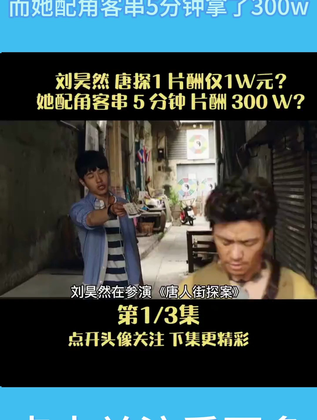 刘昊然在唐探1中片酬1w,而她配角客串5分钟拿了300w?-度小视