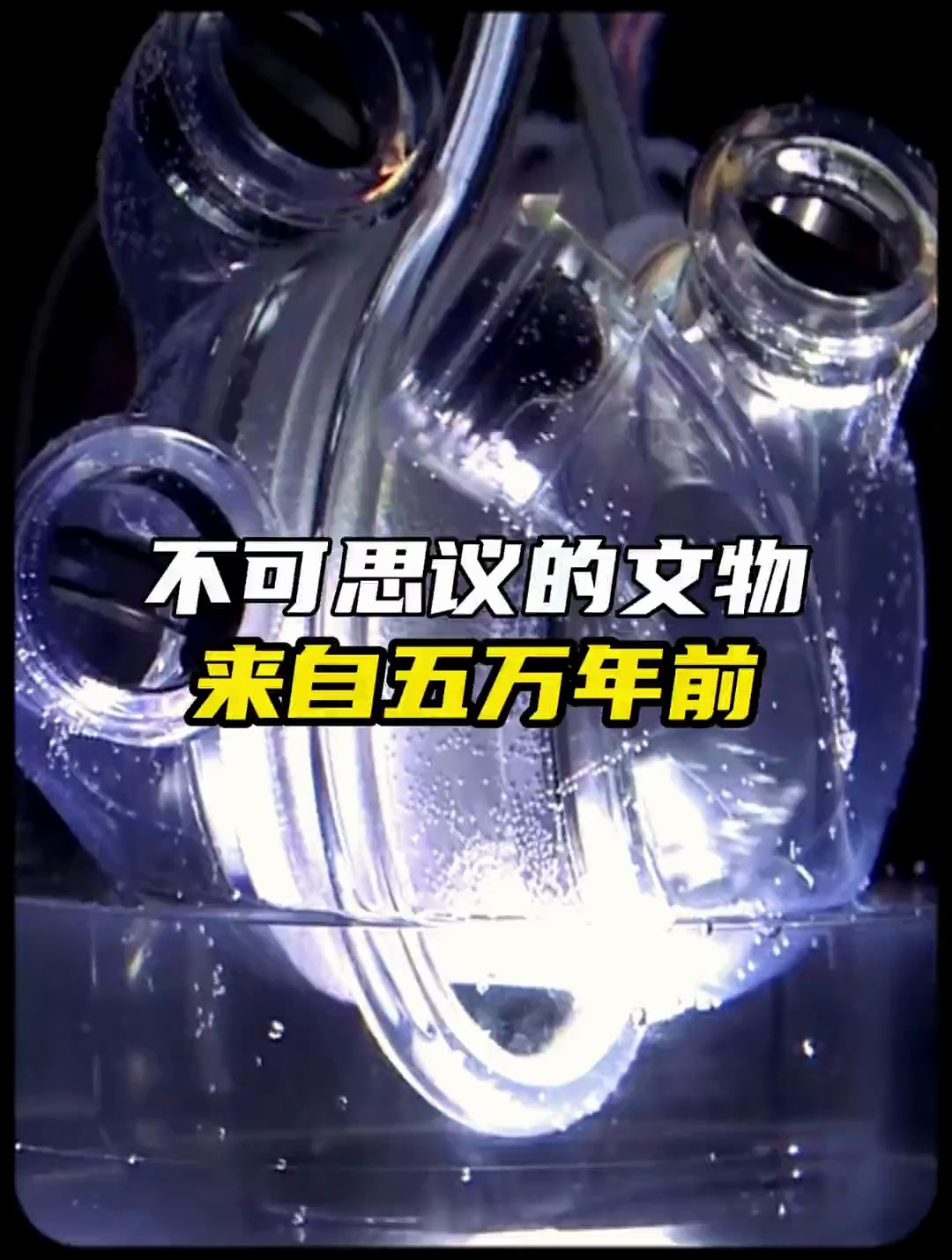 非洲发现五万年前的人造心脏,史前文明真的存在?-度小视