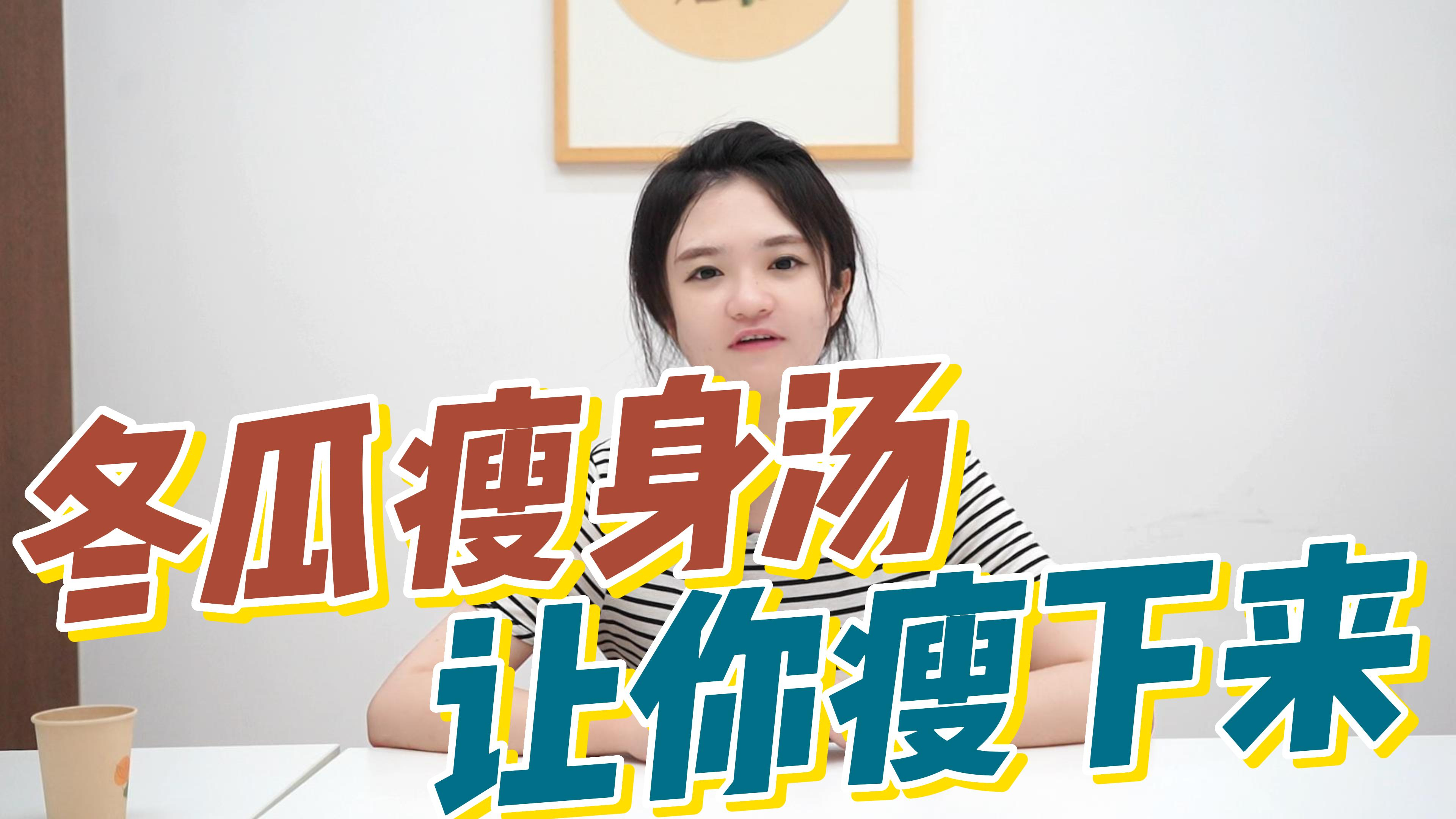 冬瓜瘦身汤,连续喝七天,让你瘦下来