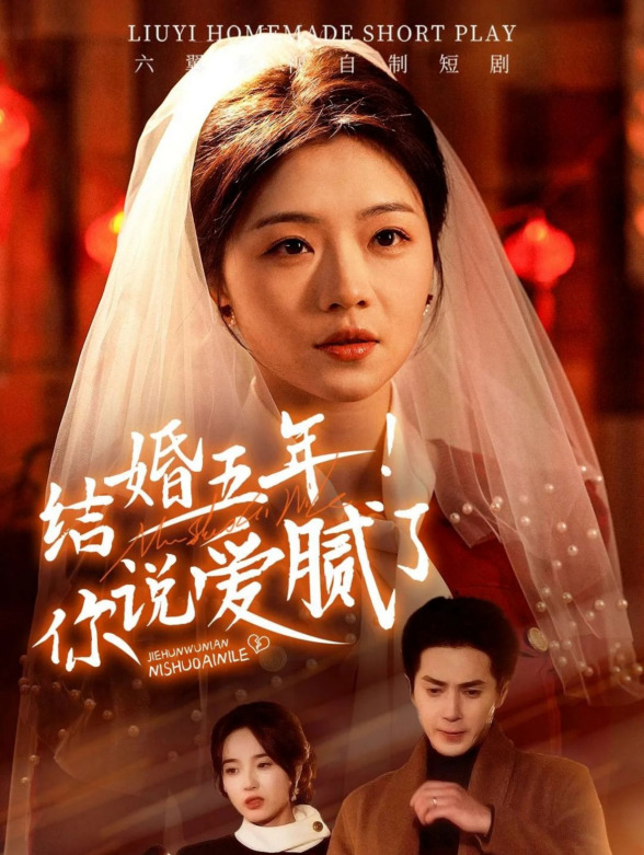 结婚五年！你说爱腻了