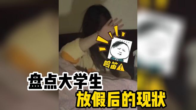 [图]盘点大学生放假后的现状