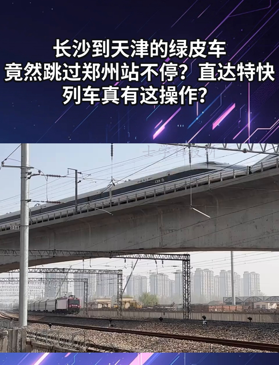 长沙到天津的绿皮车,竟然跳过郑州站不停?直达特快列车真有这操作?