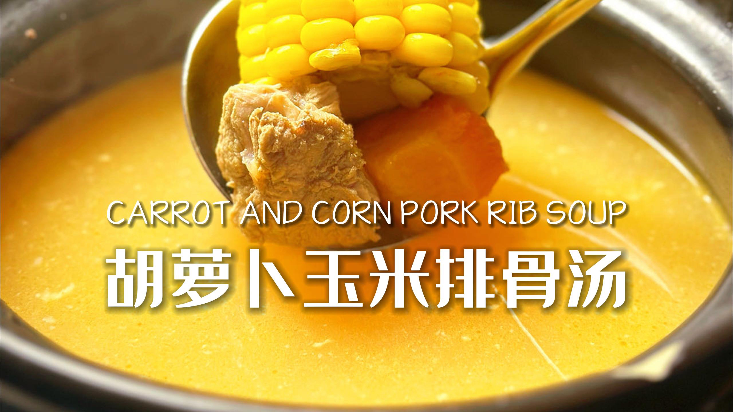 今日份美食:胡萝卜玉米排骨汤,家的味道!