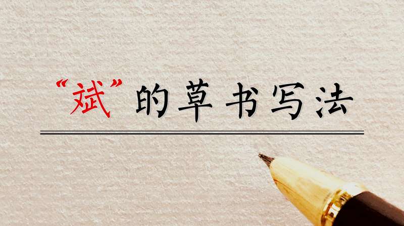 "斌"的草书,这种写法,你喜欢吗?,文化,艺术,好看视频