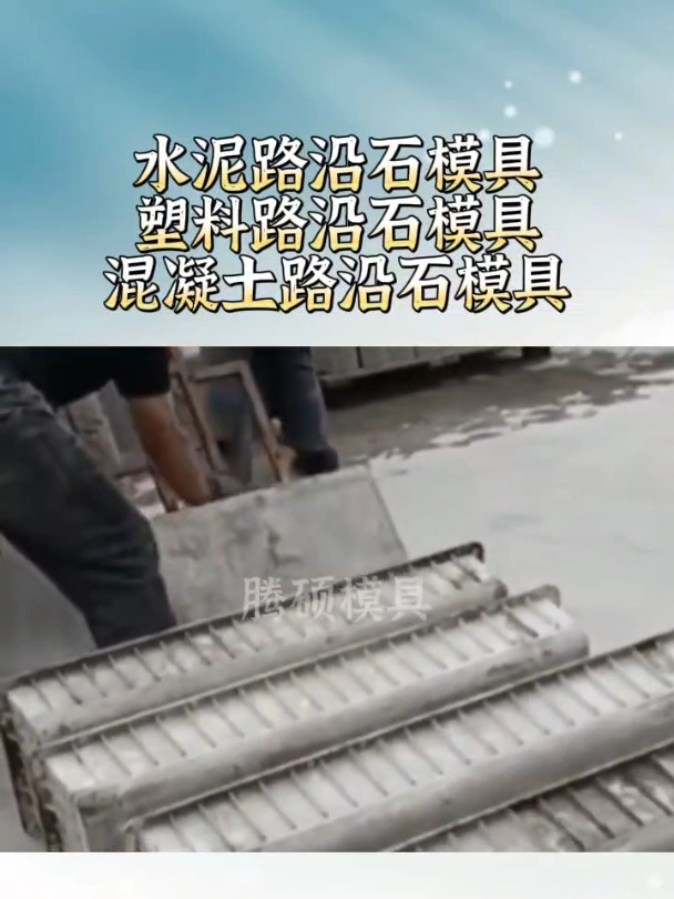 水泥路沿石模具 塑料路沿石模具 混凝土路沿石模具介绍说明