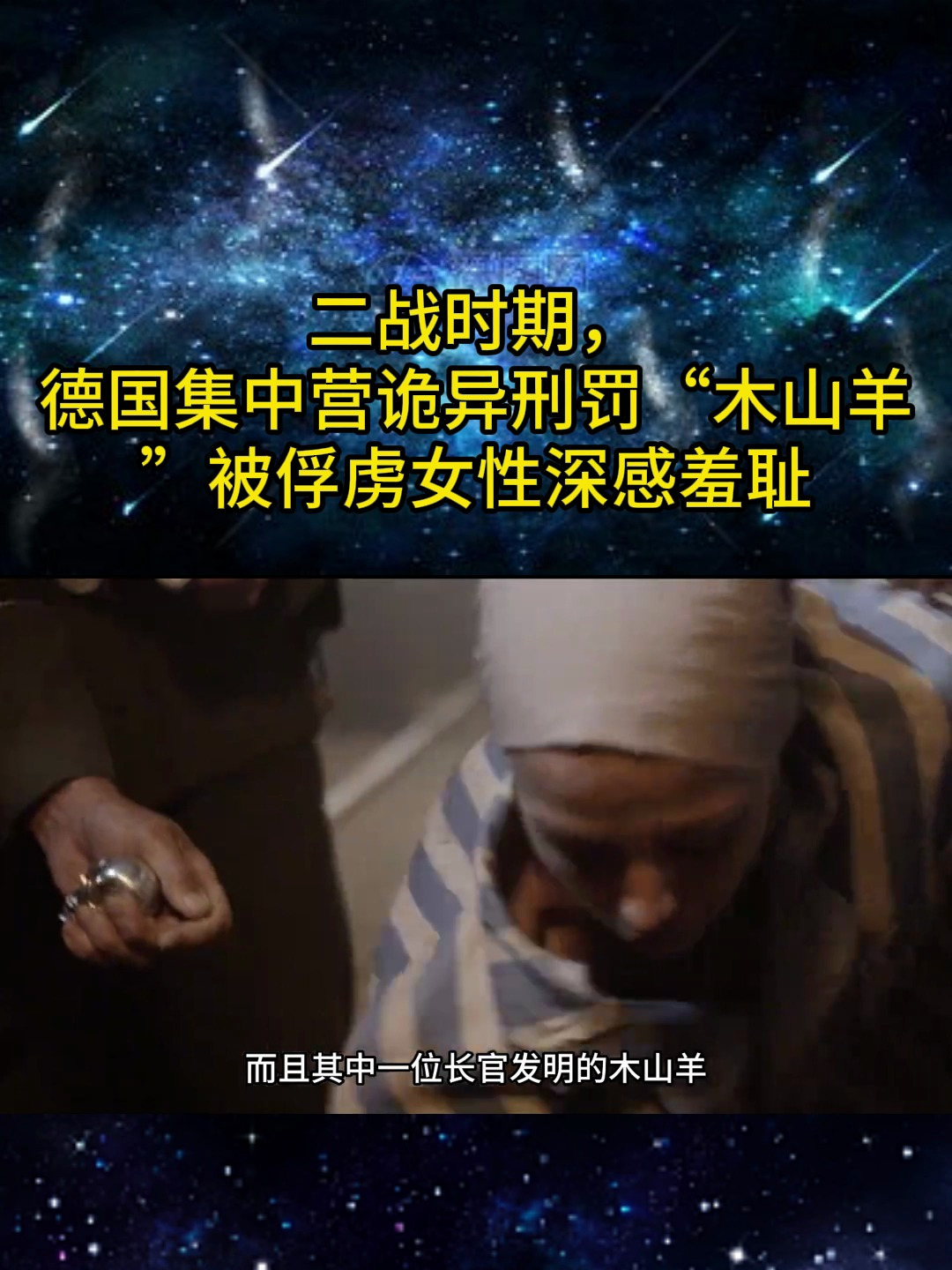二战时期,德国集中营诡异刑罚"木山羊"被俘女性深感羞耻(上)