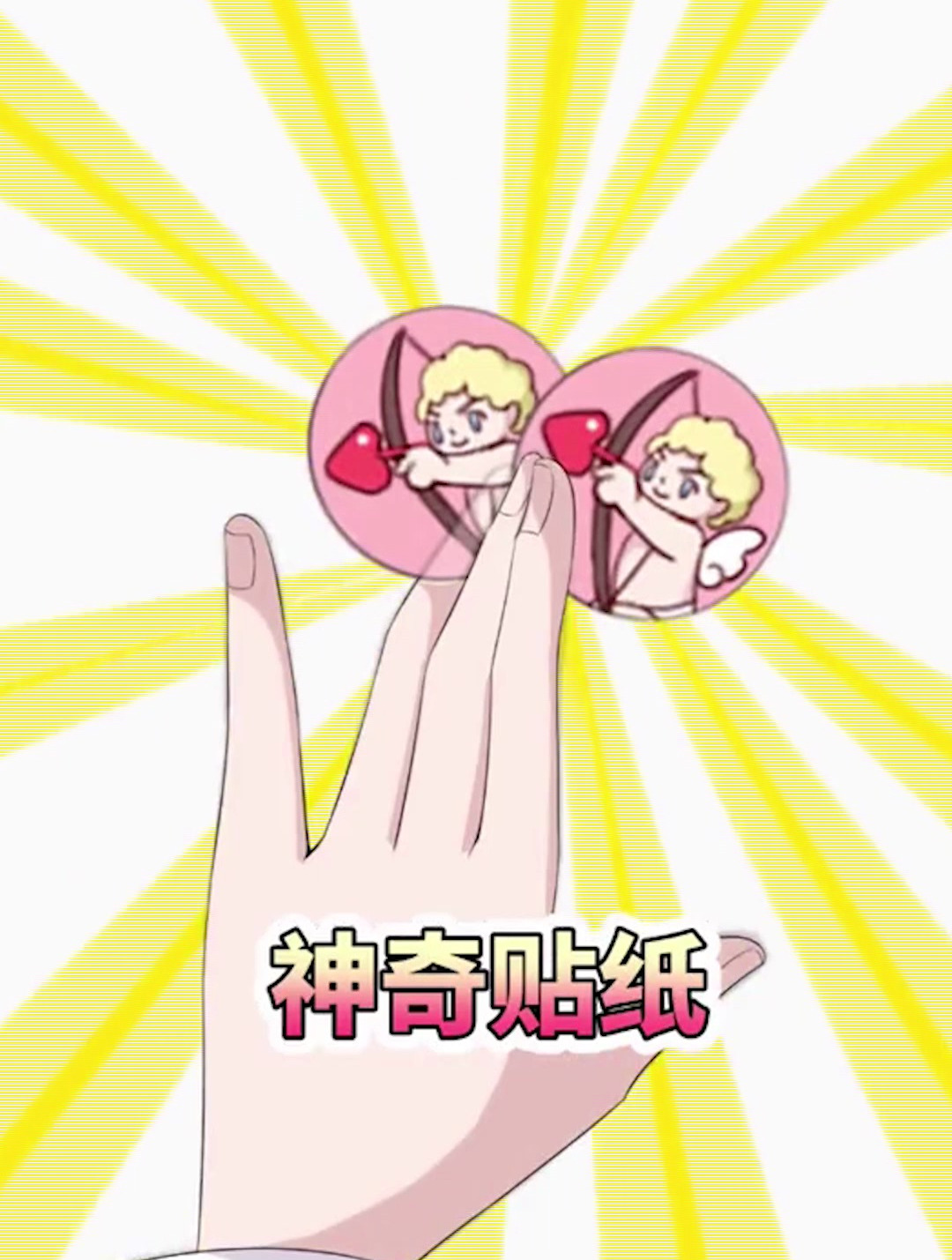 神奇贴纸有多神奇