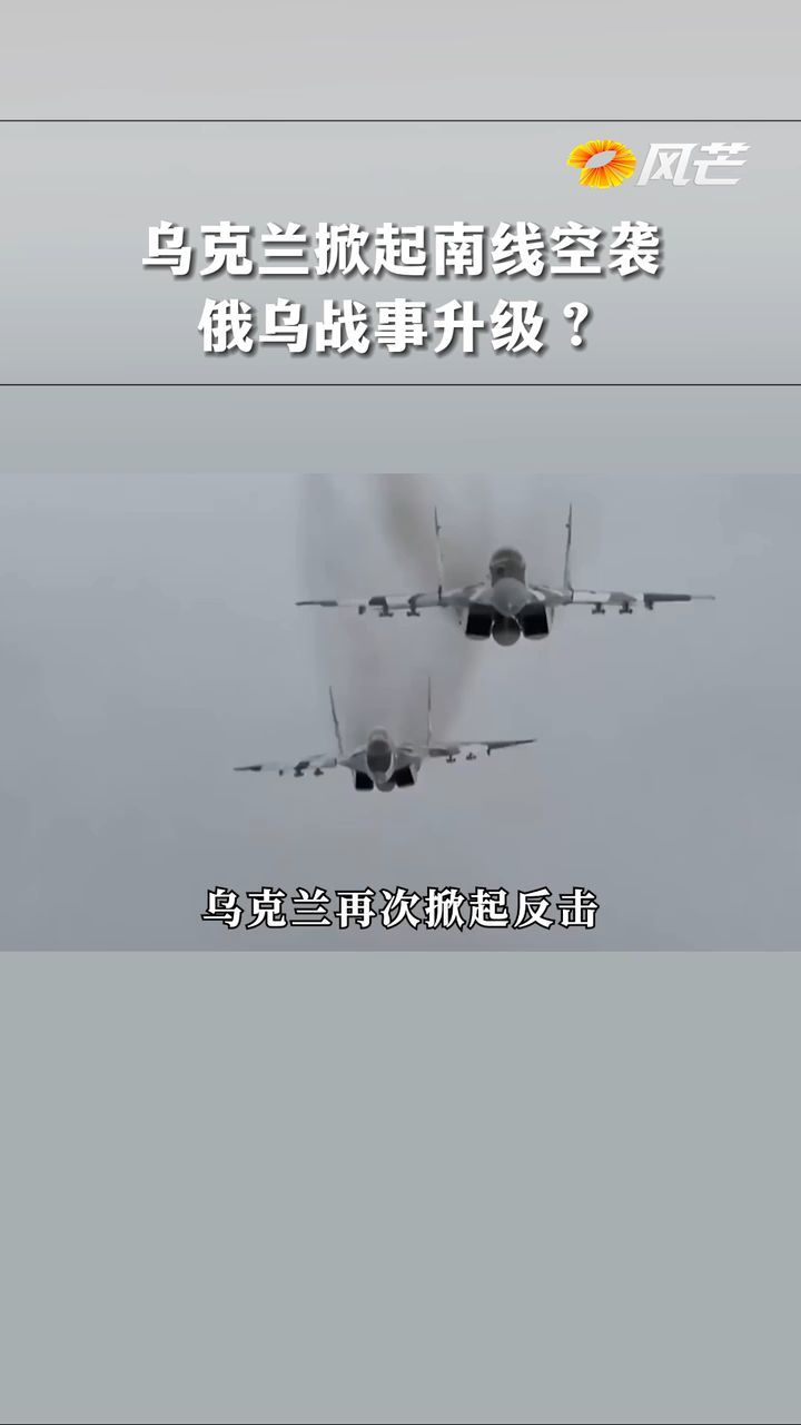 乌克兰掀起南线空袭俄乌战事升级