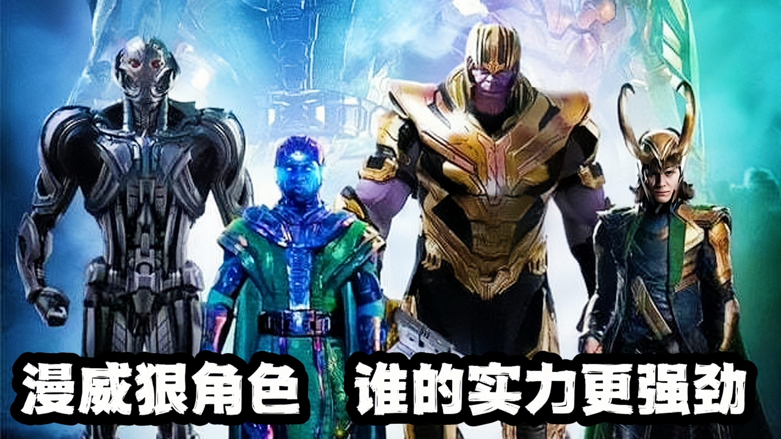 漫威灭世级反派天花板!如果这4个人硬刚,谁的实力更恐怖?