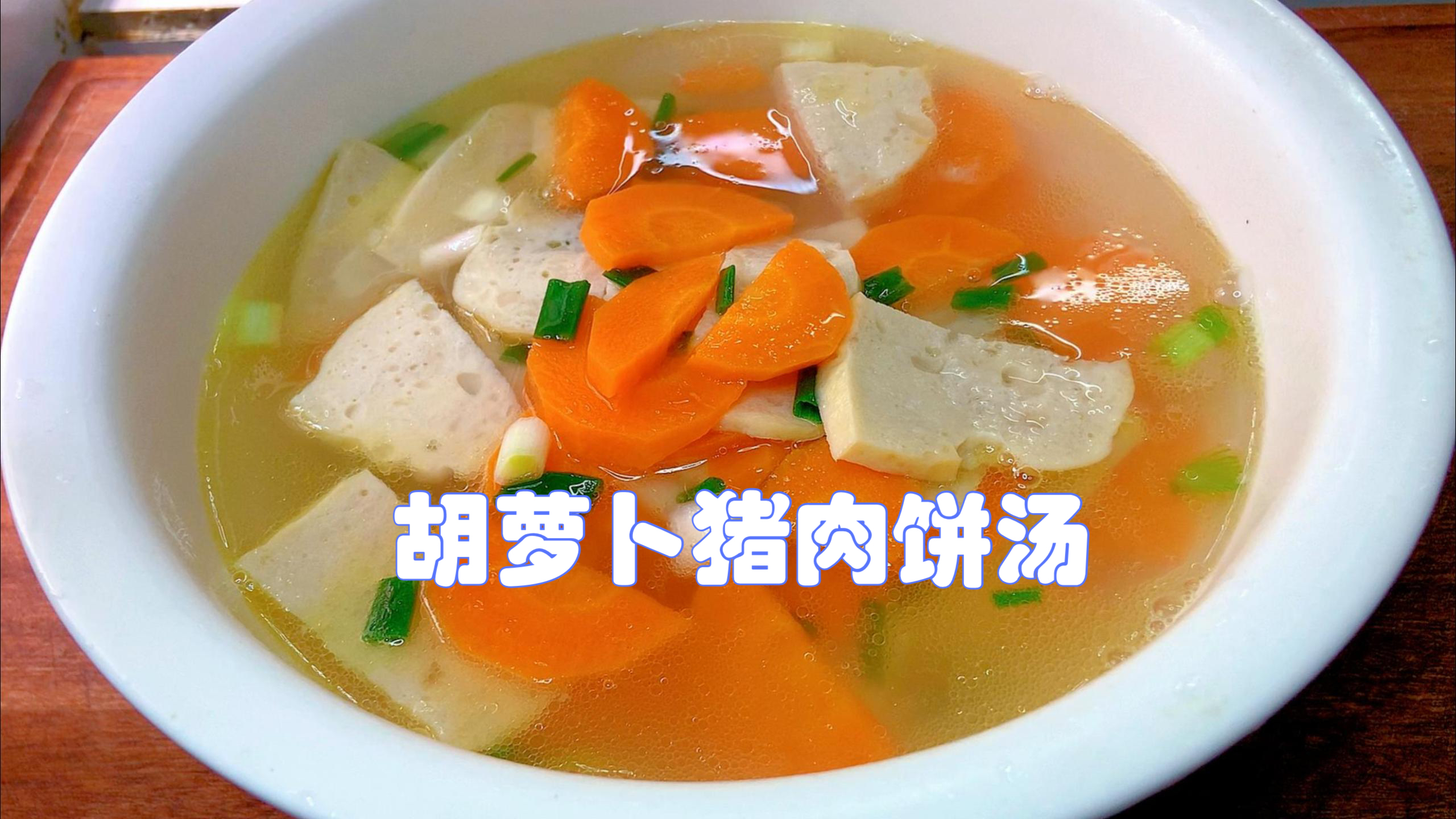 胡萝卜猪肉饼汤的做法,少盐少油少调料,清淡美味又好喝