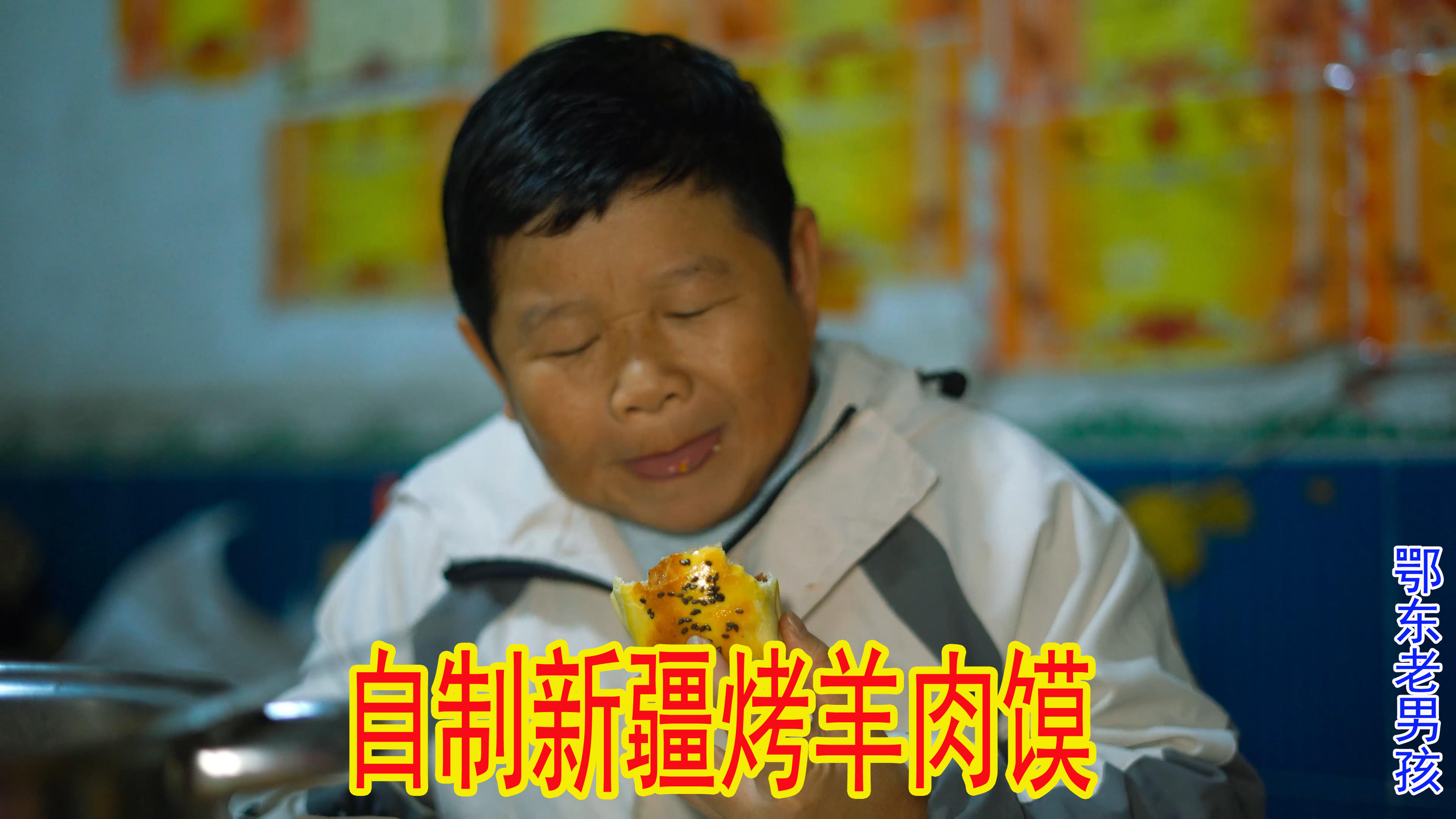 馋新疆的烤包子,刚子花100多元买一只羊腿,给家人做烤羊肉包子