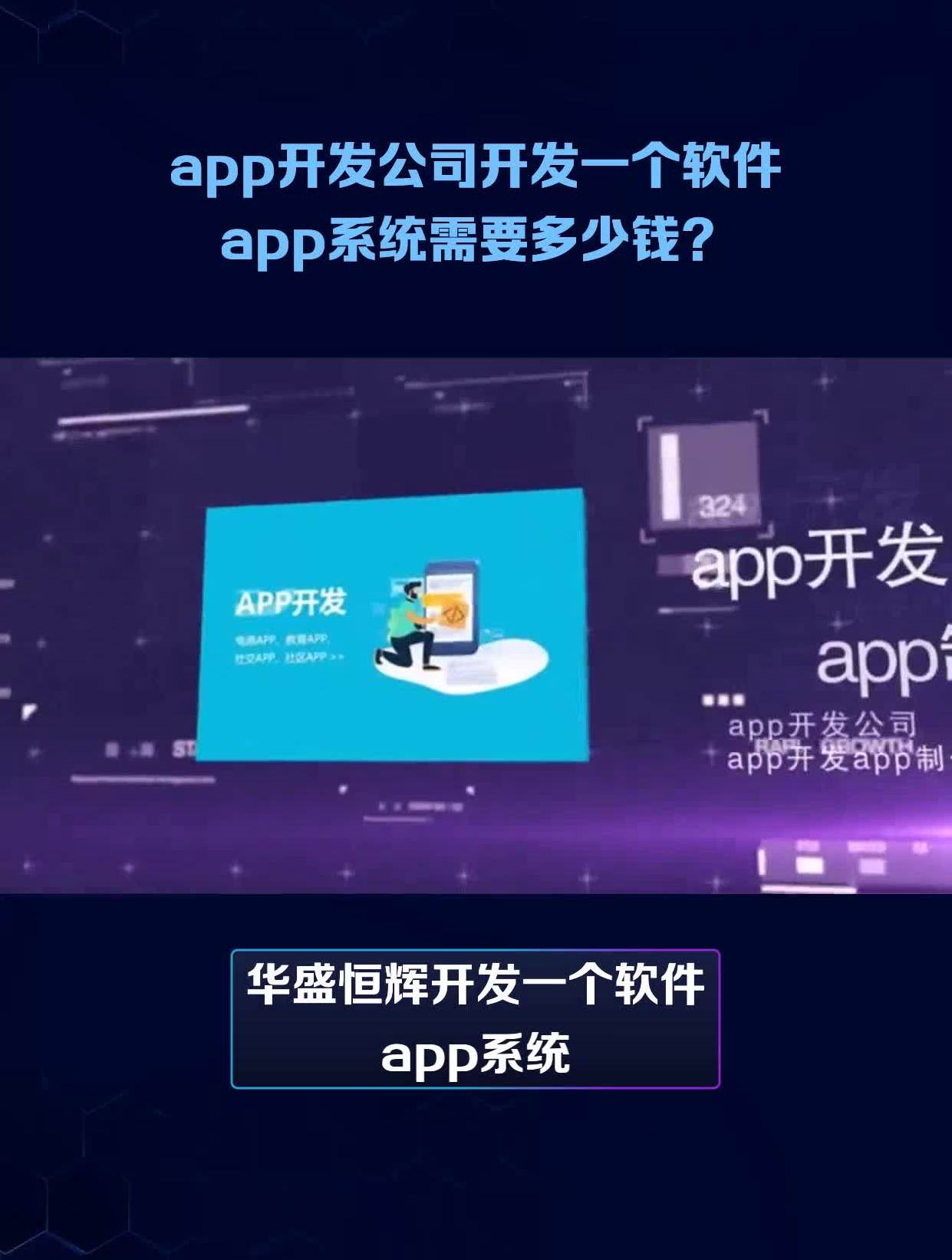 app程序开发多少钱 _app软件开发得多少费用-第1张图片-潮百科