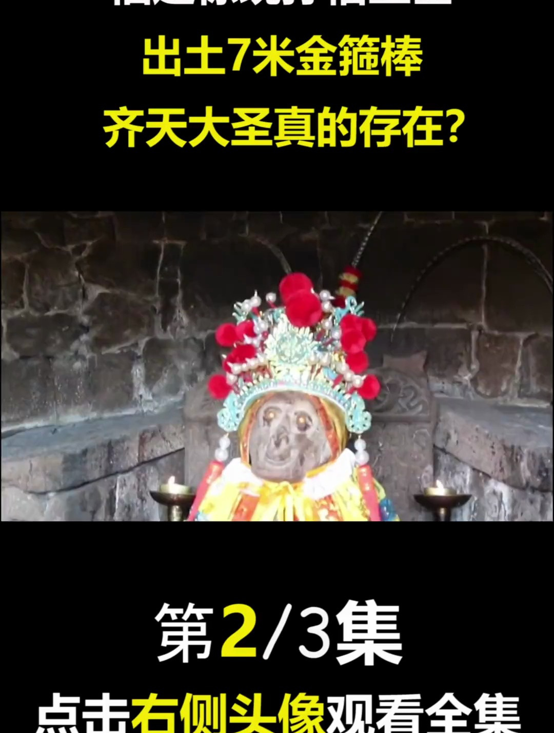 福建驚現孫悟空墓,出土7米如意金箍棒,齊天大聖現實原型?