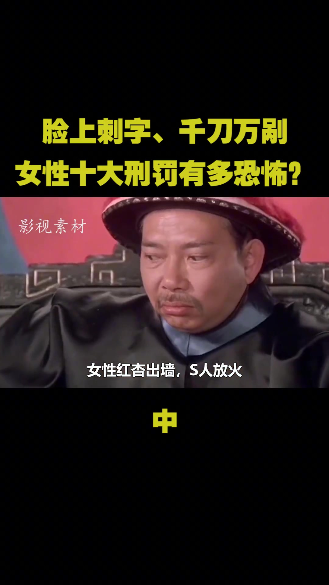 盘点女性十大刑罚,脸上刺字千刀万剐,究竟有多恐怖?(2)