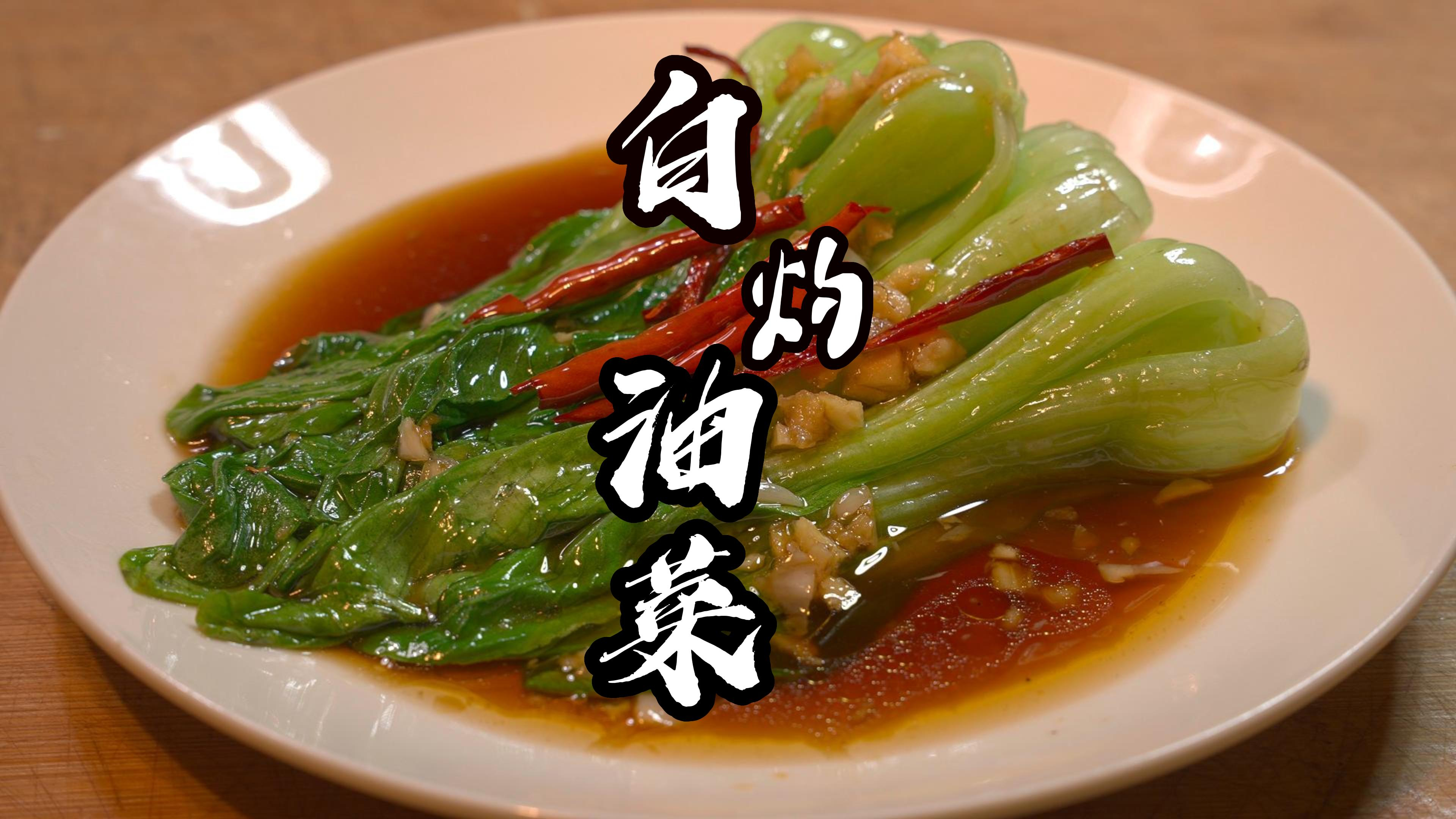 油菜不炒才好吃,酒店厨师教你做家常蚝油油菜,连汤汁都可泡面吃