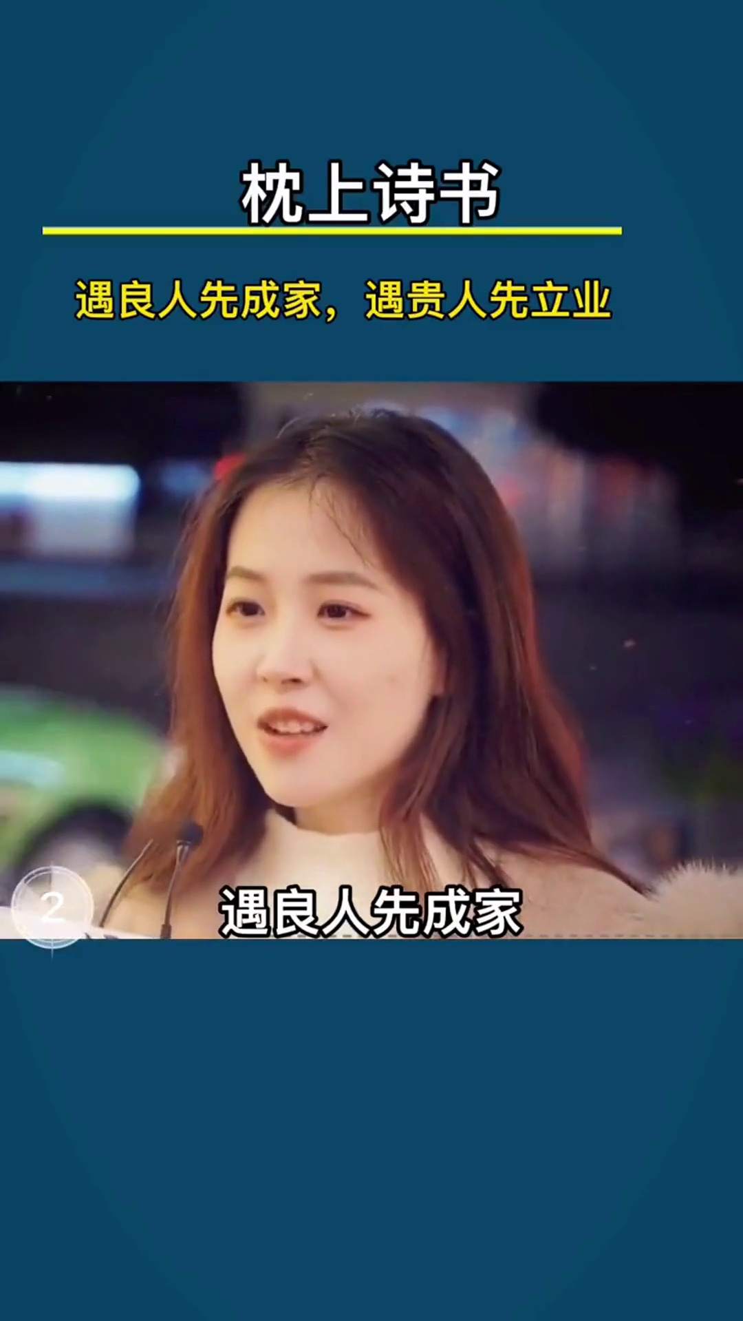 遇良人先成家,遇贵人先立业.未遇良人先自修,未遇贵人先自立-度小视