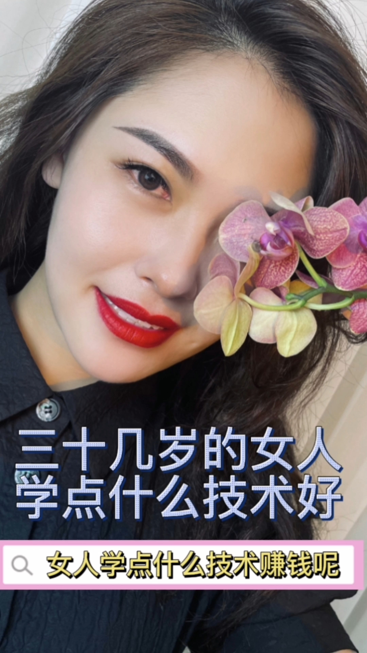 三十几岁的女人学点什么技术好