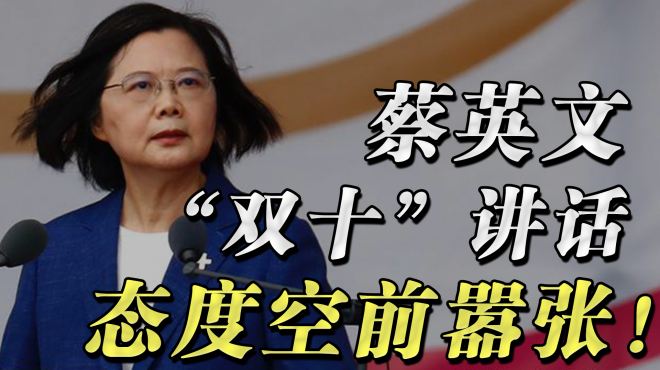 [图]#胡侃# 蔡英文的“双十讲话”很煽情，也故作强硬，她扬言台湾要加强防卫能力，确保“没有人能逼迫我们走向中国设定的路径”。哈哈，不仅嚣张，而且幼稚。中国历史上拔除过很多顽固的割据政权，这个国家的大一统传统就是这样形成的。