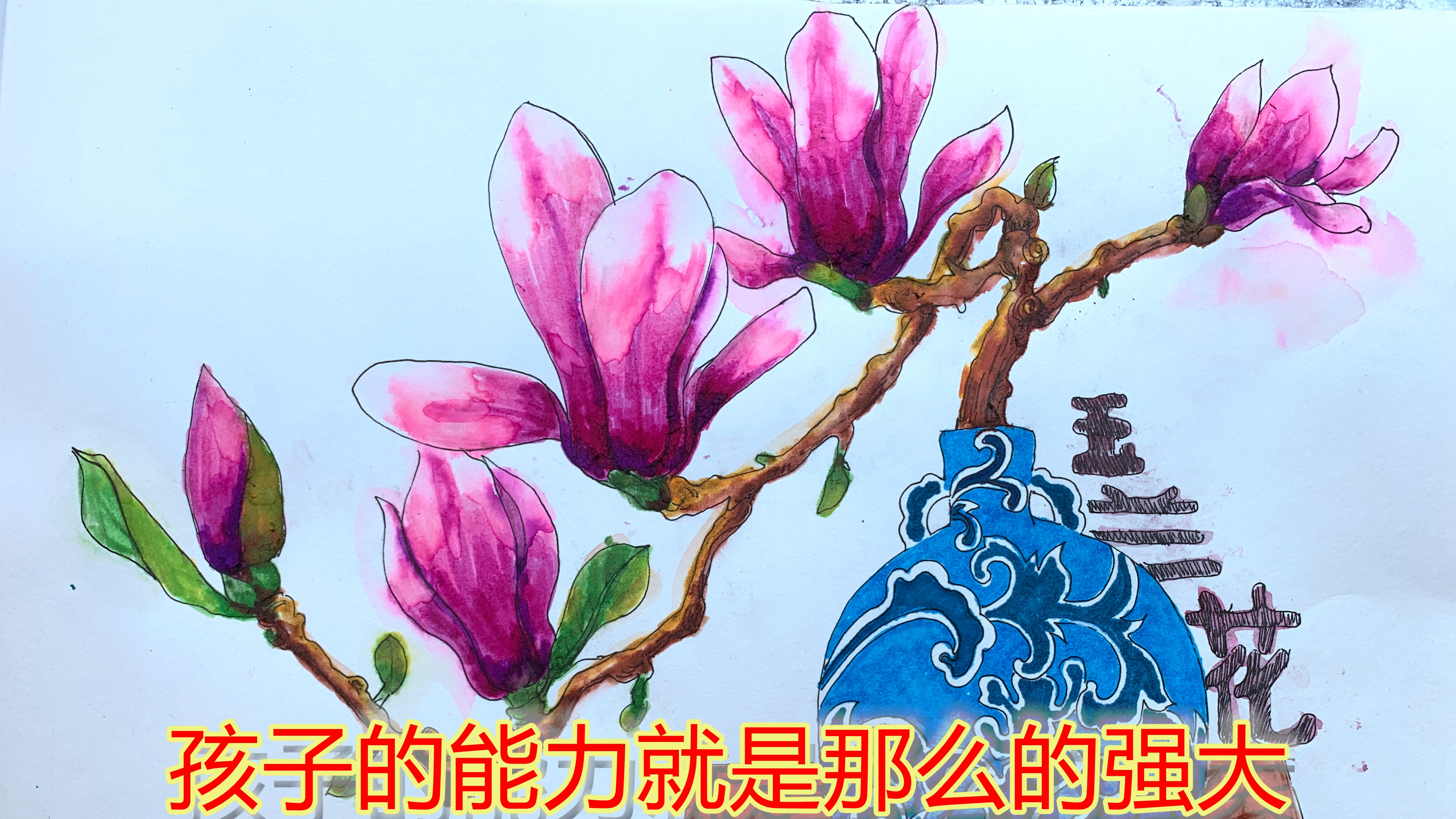 画一幅美丽的玉兰花,儿童画水彩笔的渐变技法,少儿美术上色过程