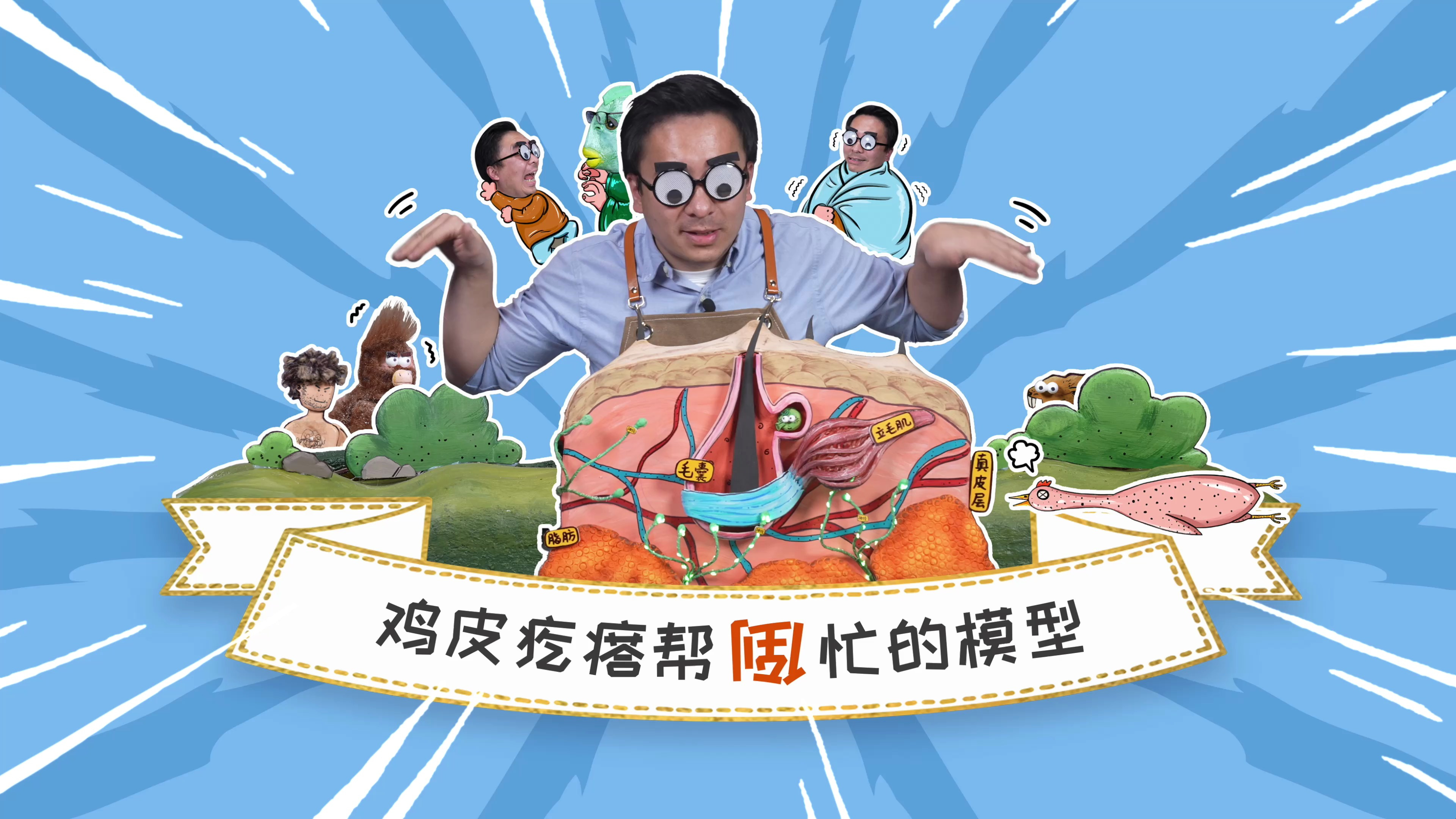 屏息凝神一聚力，鸡皮疙瘩掉一地，鸡皮疙瘩是个啥？有啥用？