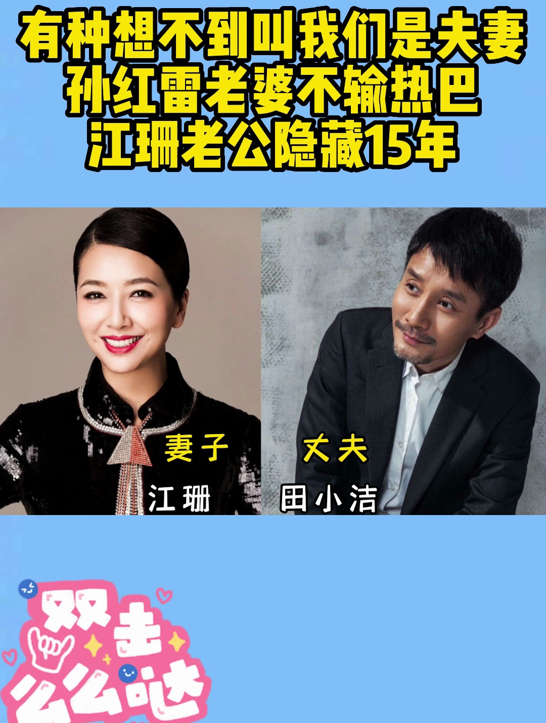 有种想不到叫我们是夫妻,孙红雷老婆不输热巴,江珊老公隐藏15年-度小