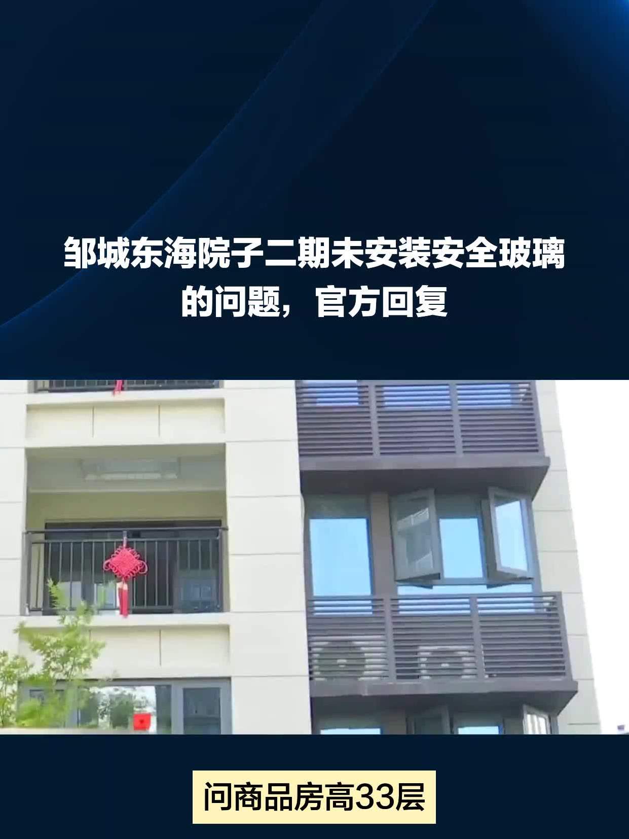 邹城东海院子二期未安装安全玻璃的问题,官方回复-度小视