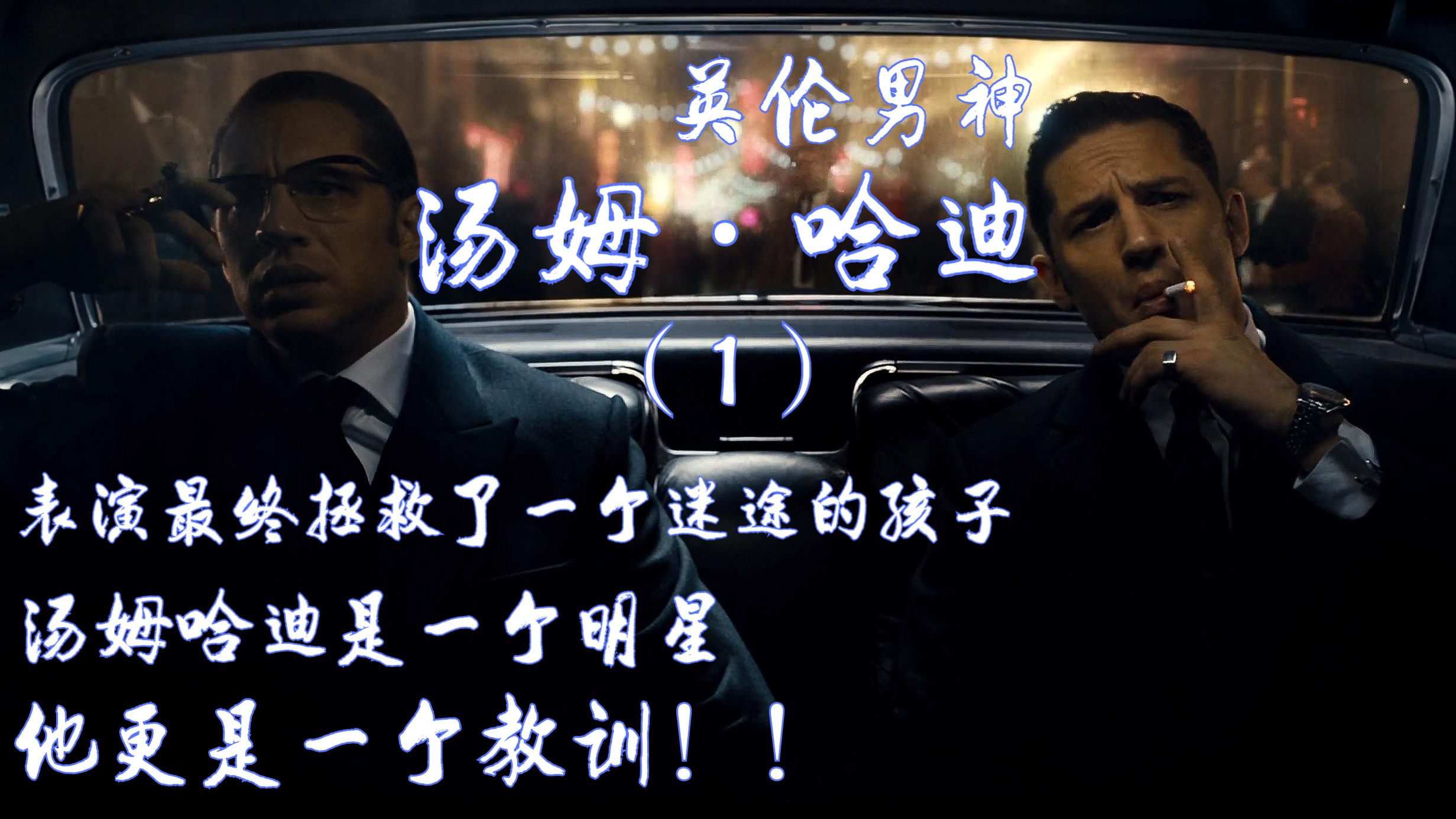 表演拯救了一个迷途的孩子,汤姆哈迪是一个明星,更是一个教训!