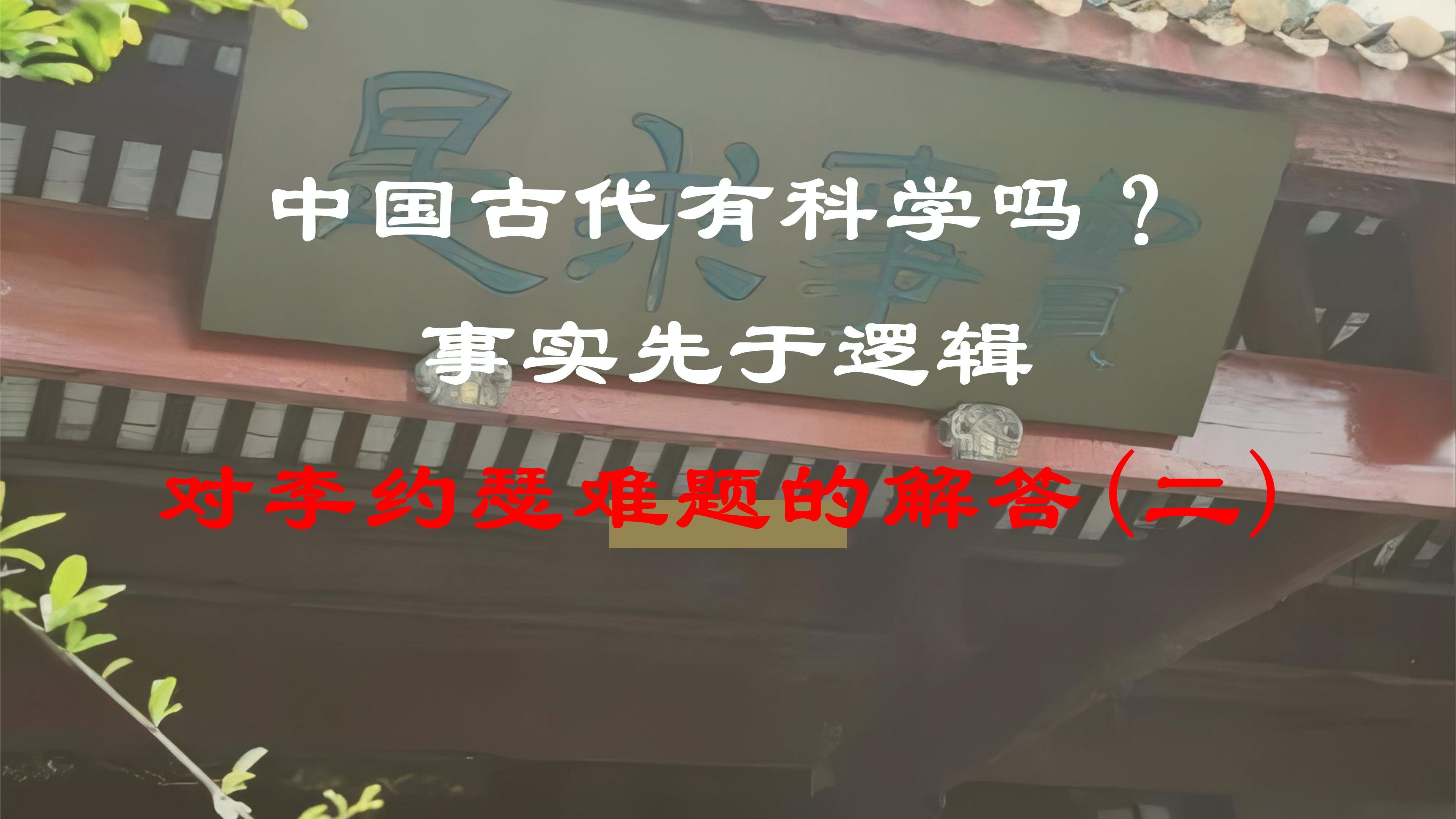 [图]中国古代有科学吗？事实先于逻辑—李约瑟难题的哲学前提