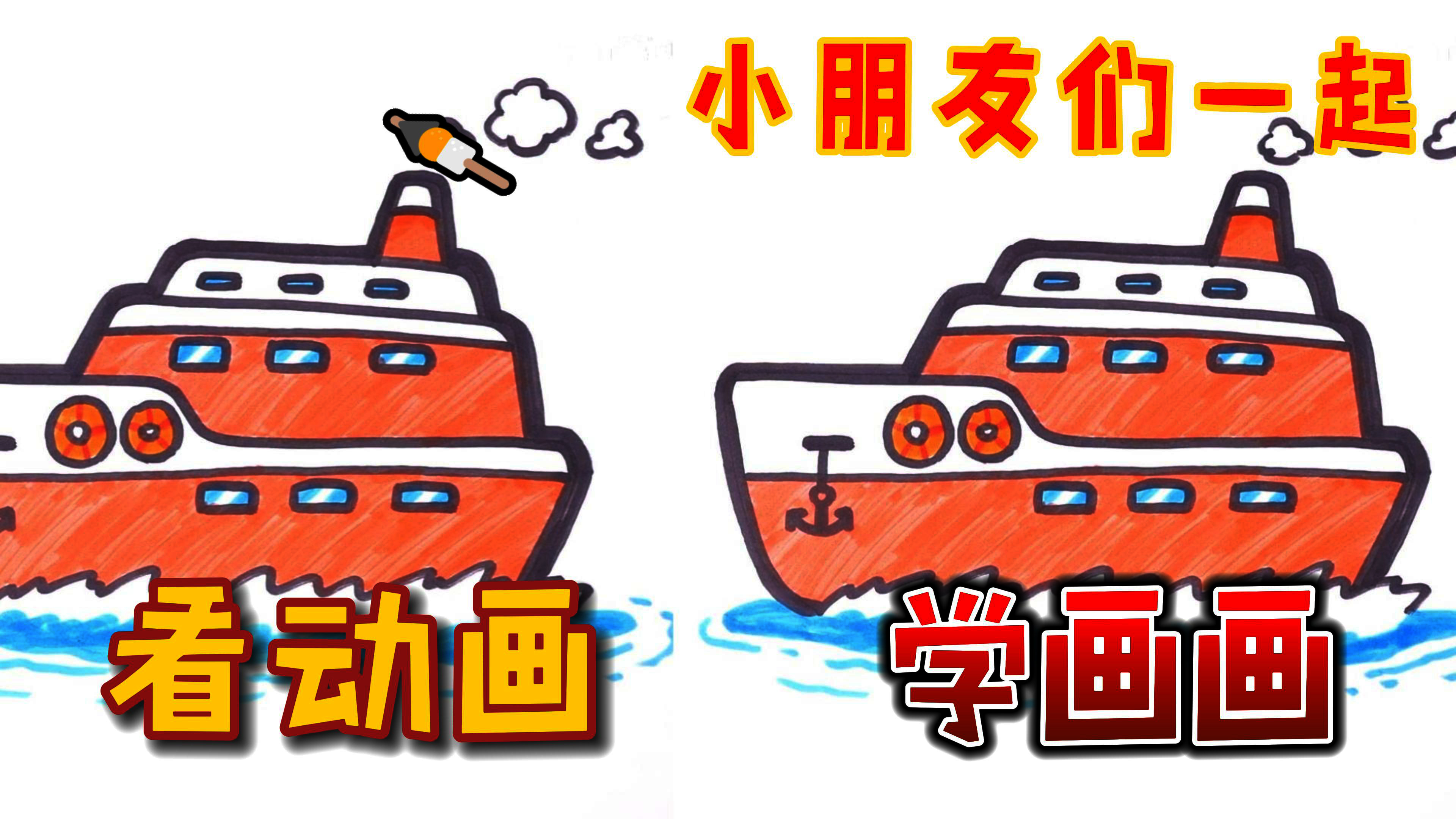 酷喵学绘画轮船涂鸦绘画亲子互动创意儿童简笔画教程少儿美术画画