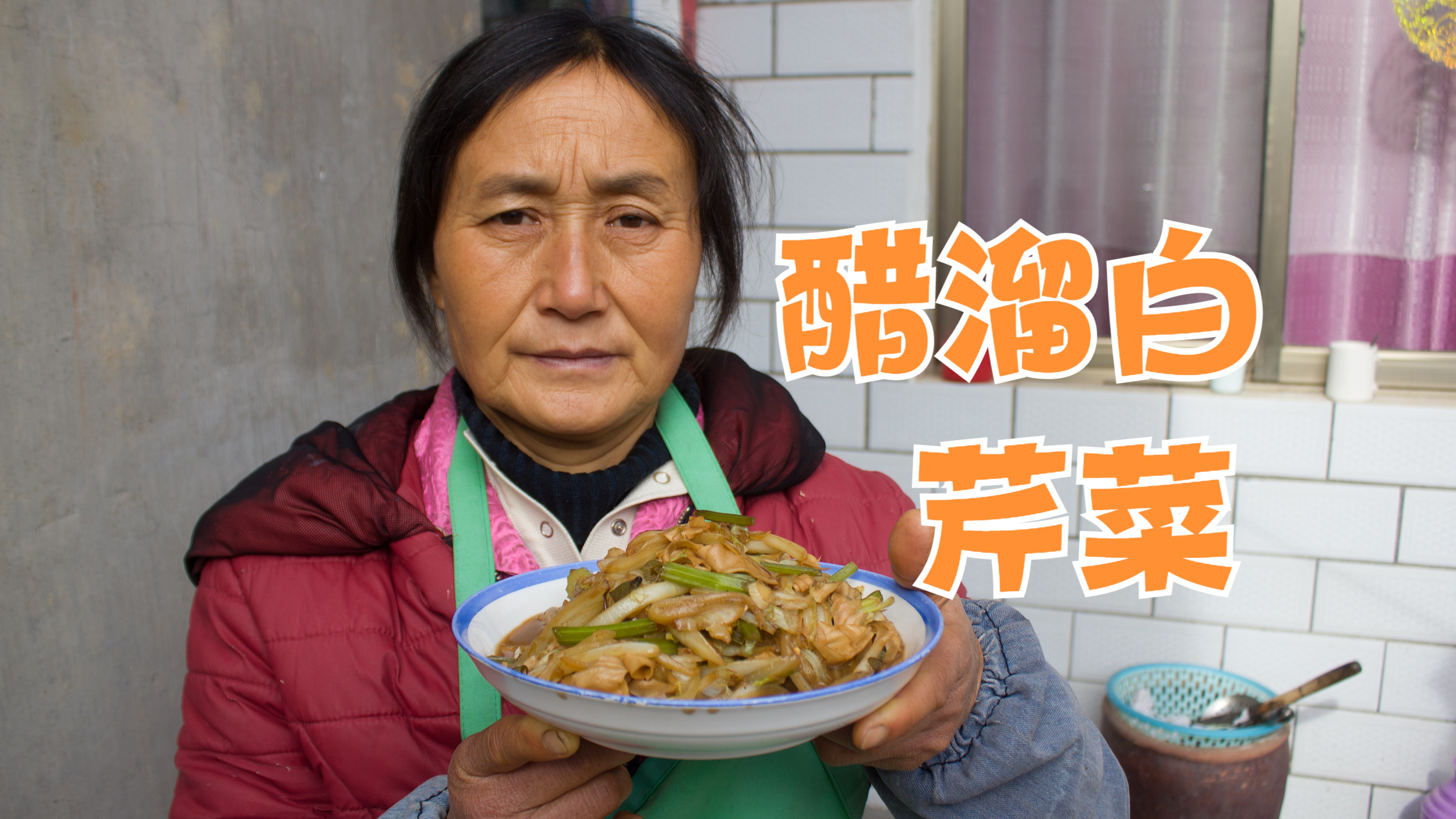 徐大姐今天为家人做一道开胃农家菜,醋溜白芹菜